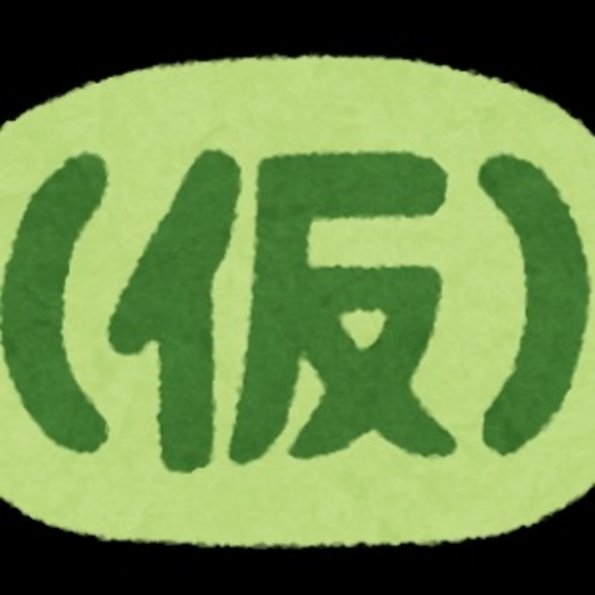 反加速三ヶ月