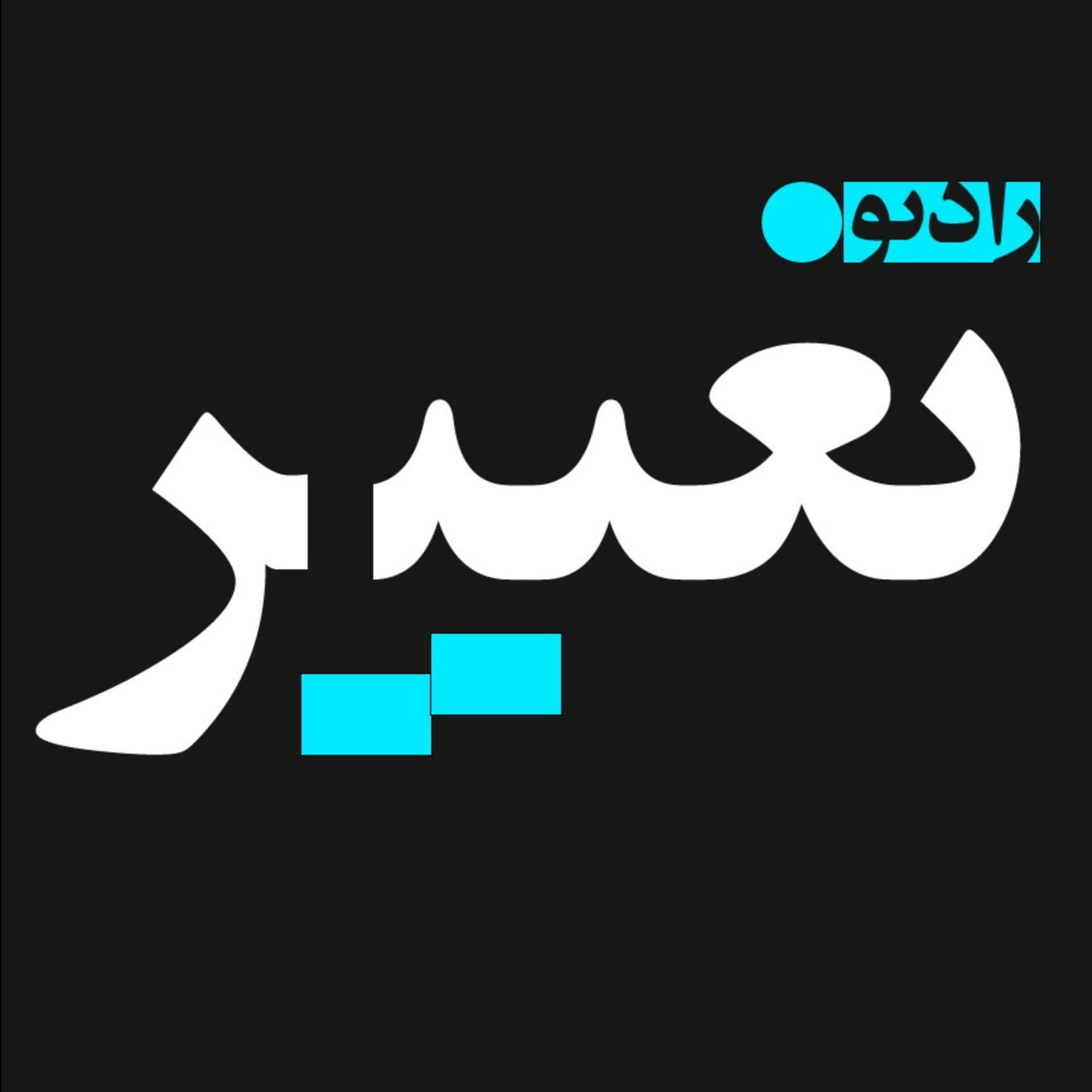 رادیو تغییر | Radio Change - Podcasts