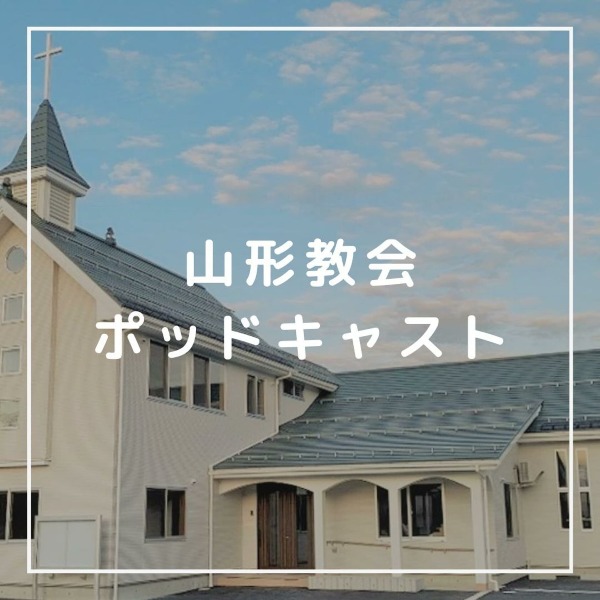 山形キリスト教会ーメッセージ ポッドキャスト - Podcasts