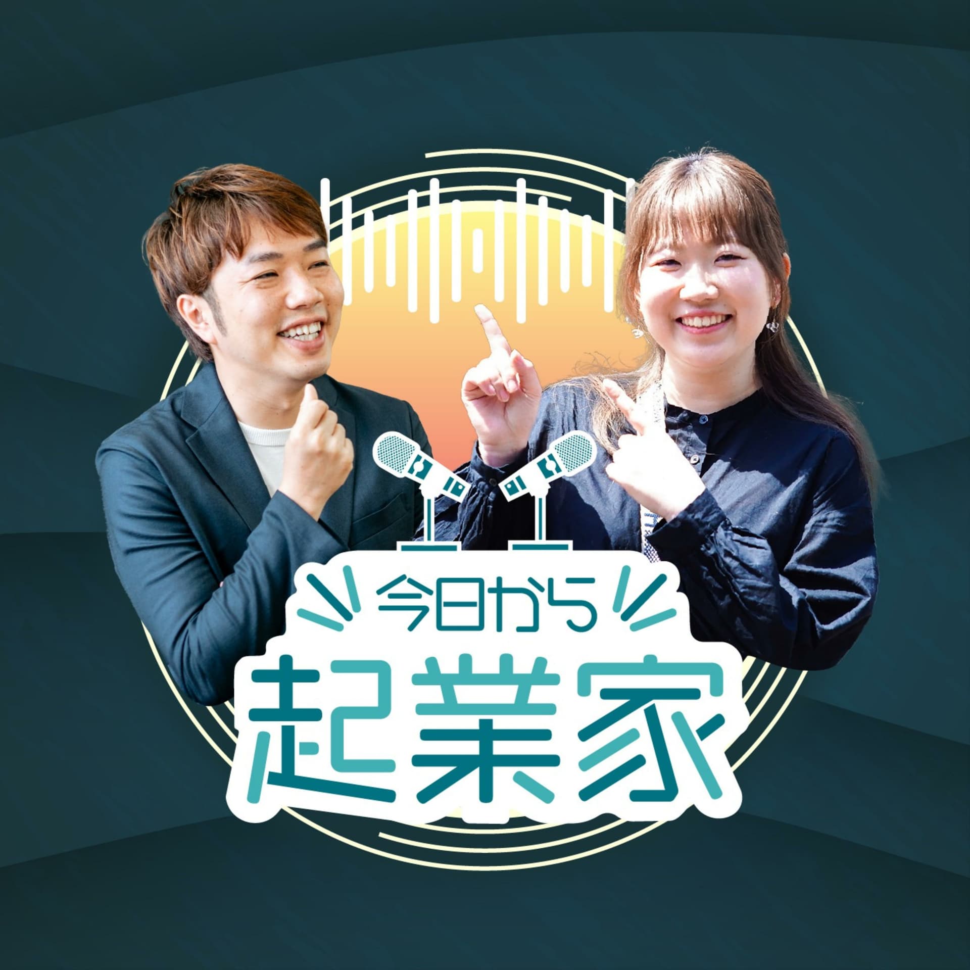 「今日から起業家」〜やるやらないで迷ったらやる!〜 - Podcasts