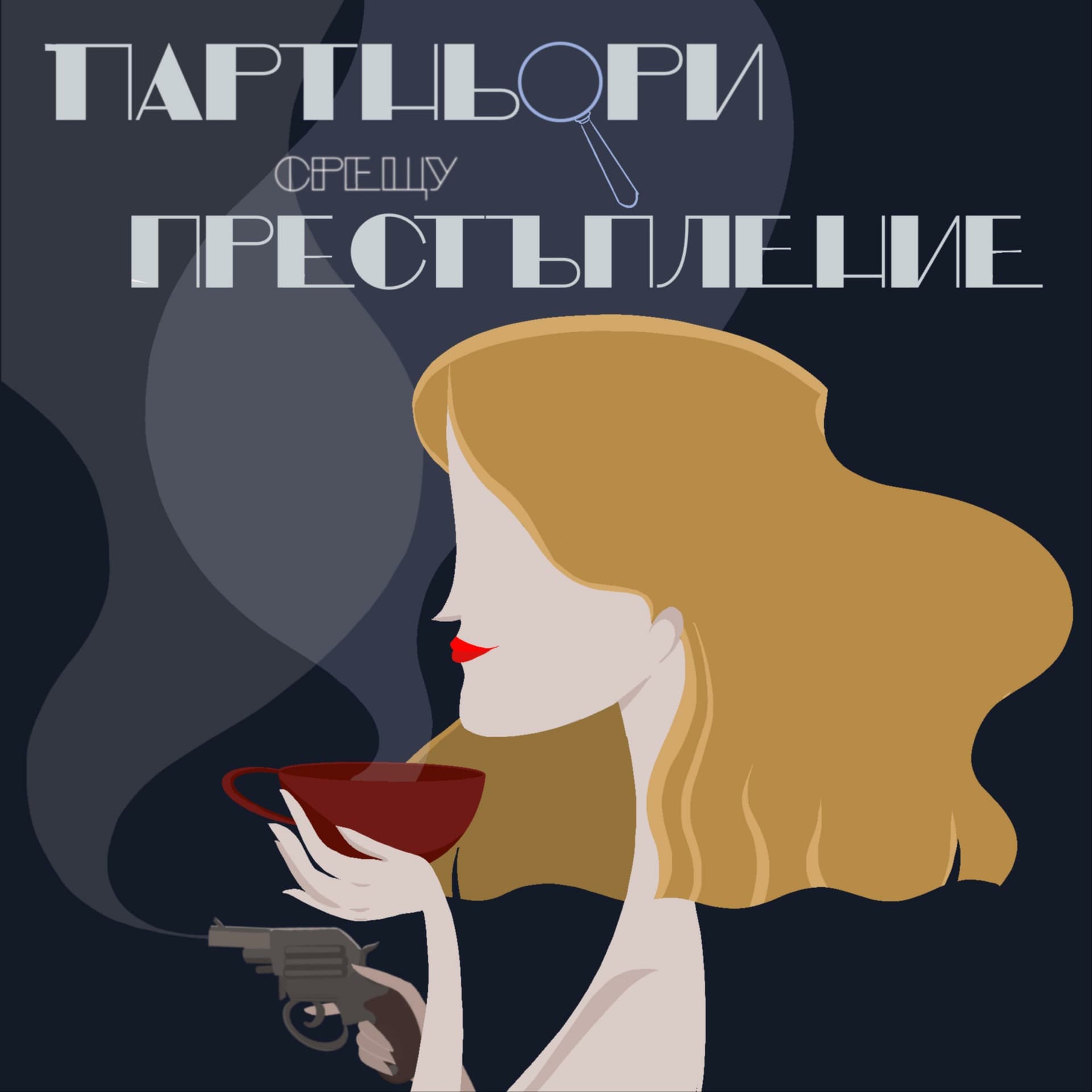 Партньори срещу престъпление - Podcasts