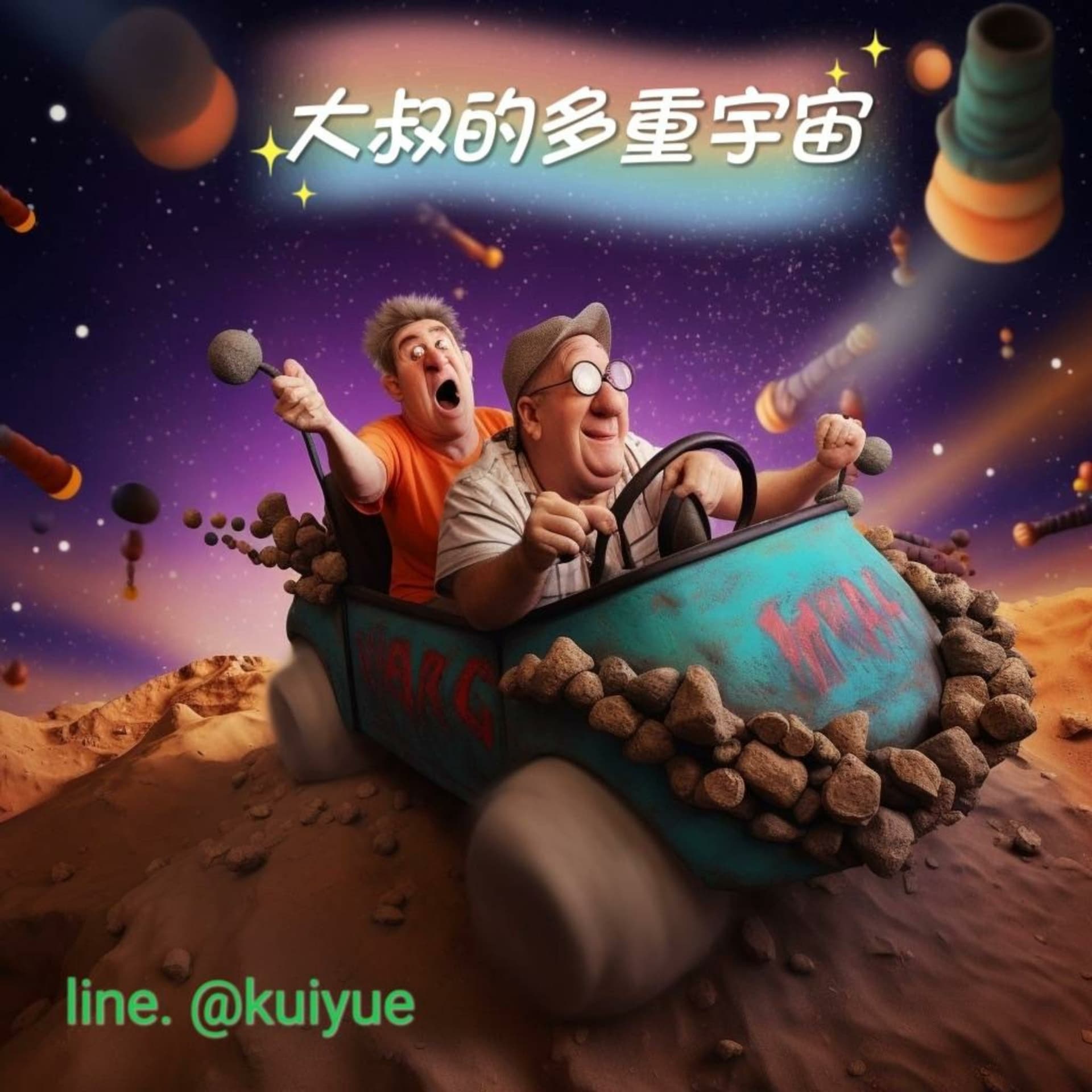 大叔的多重宇宙 - Podcasts