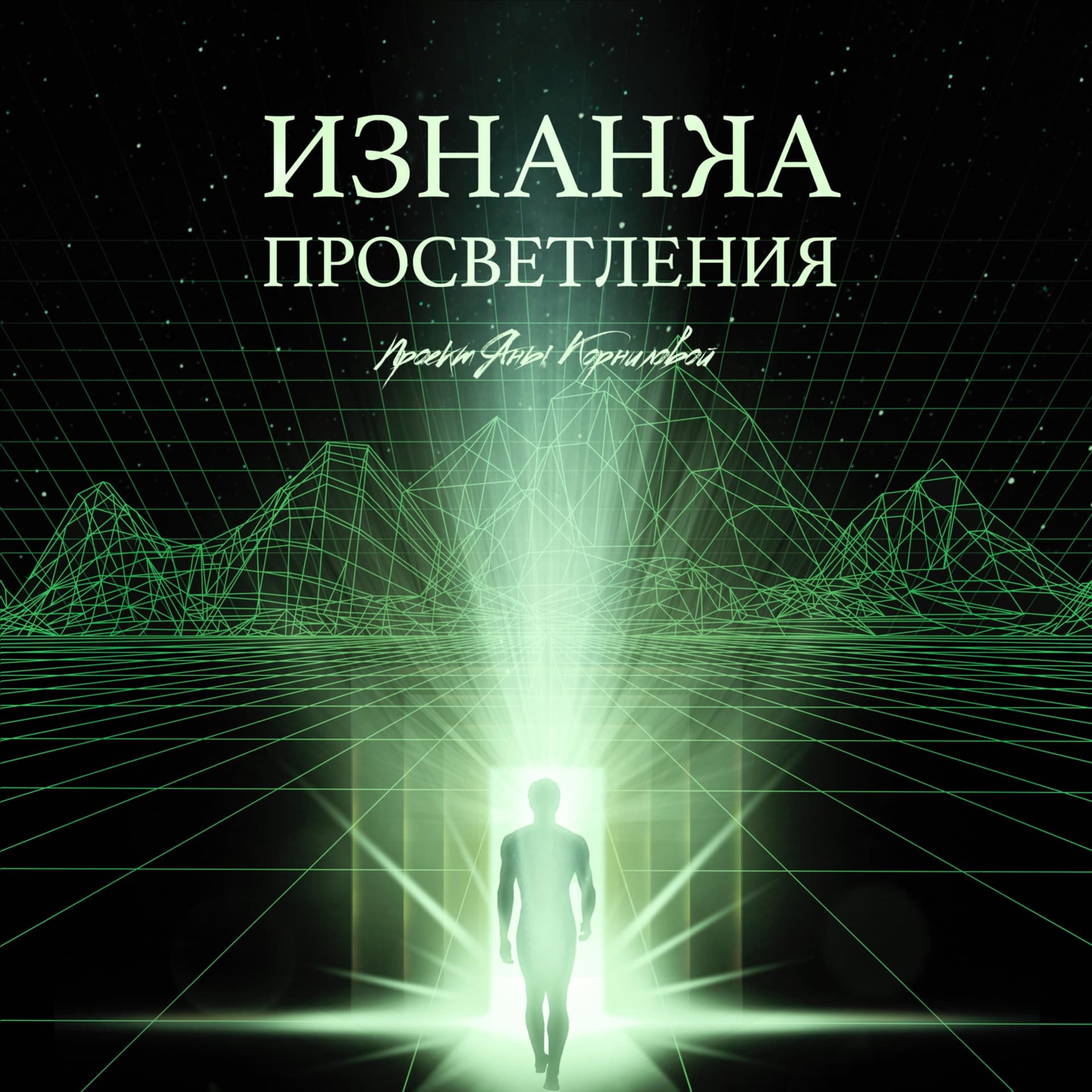 Изнанка Просветления - Podcasts