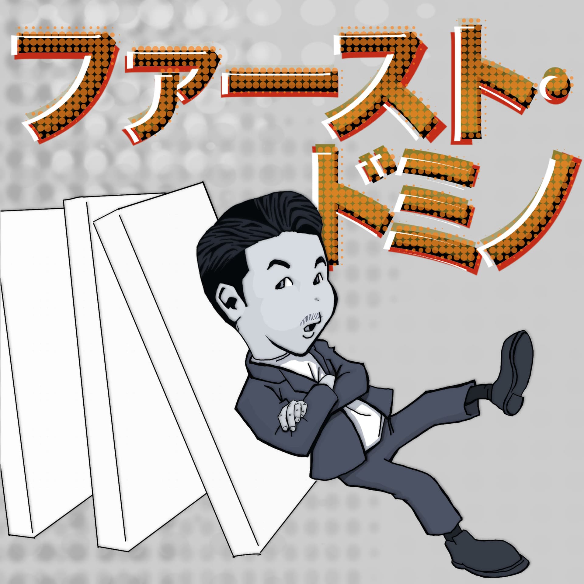 ファースト・ドミノ - Podcasts