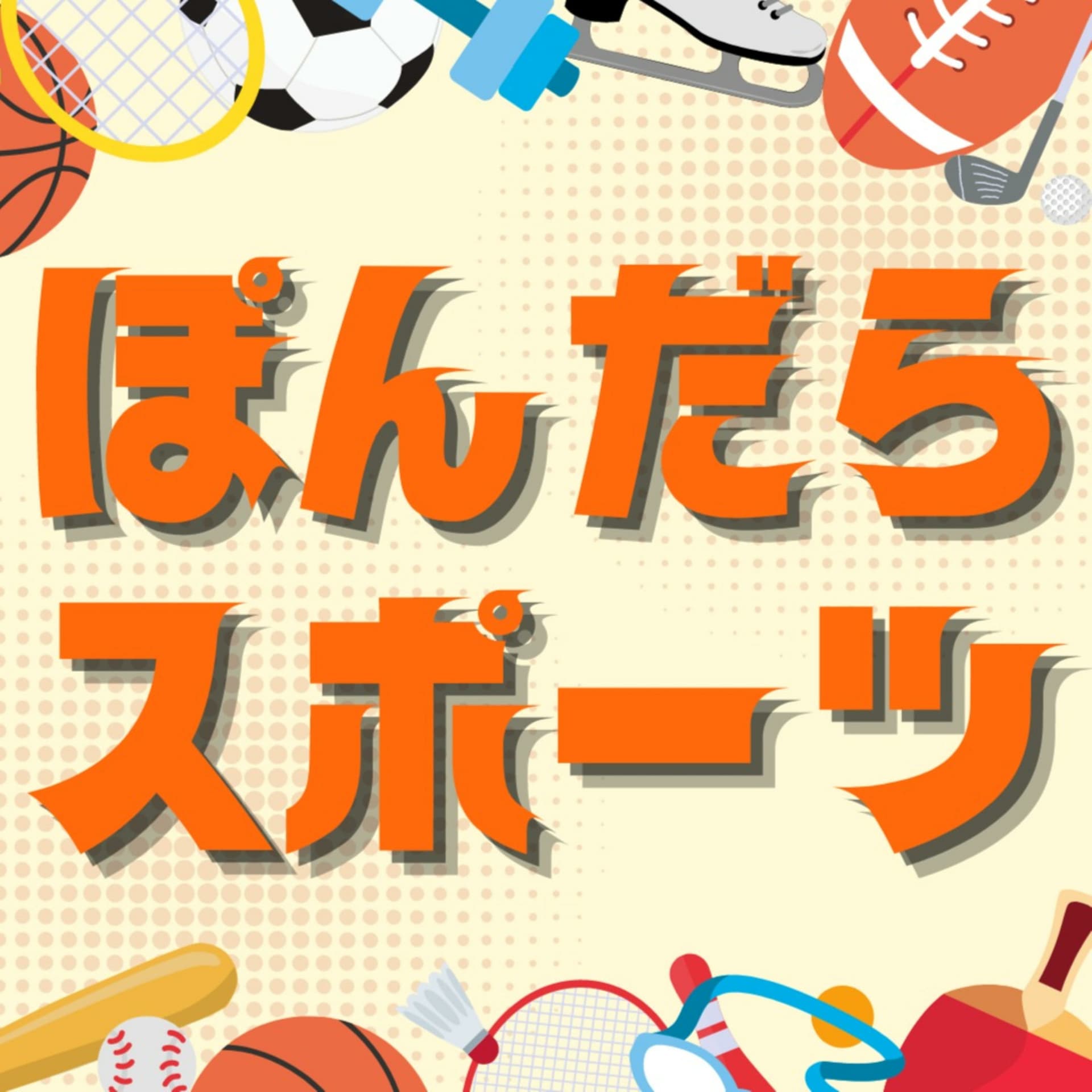 ぽんだらスポーツ - Podcasts