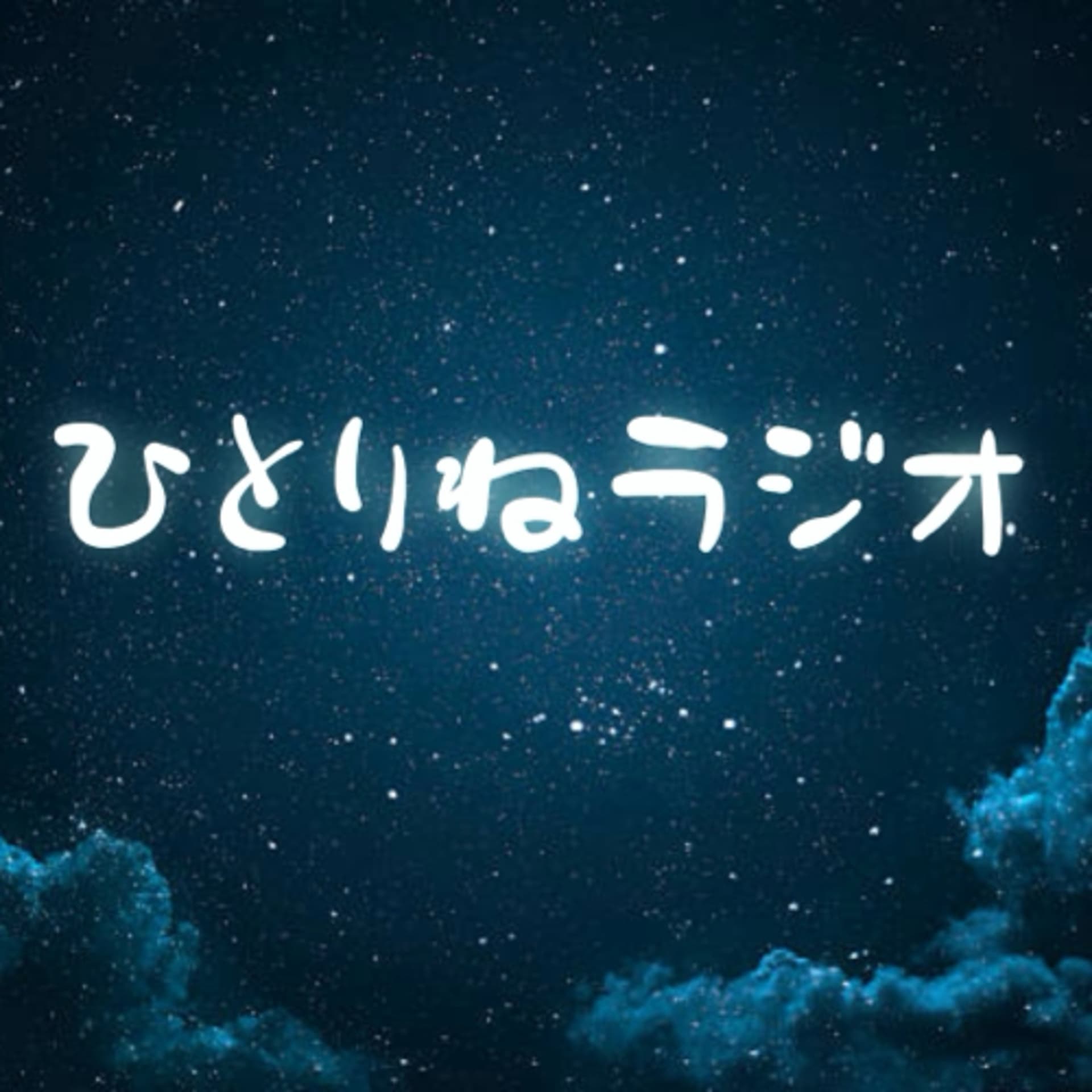 ひとりねラジオ~寝落ち用ポッドキャスト~ - Podcasts