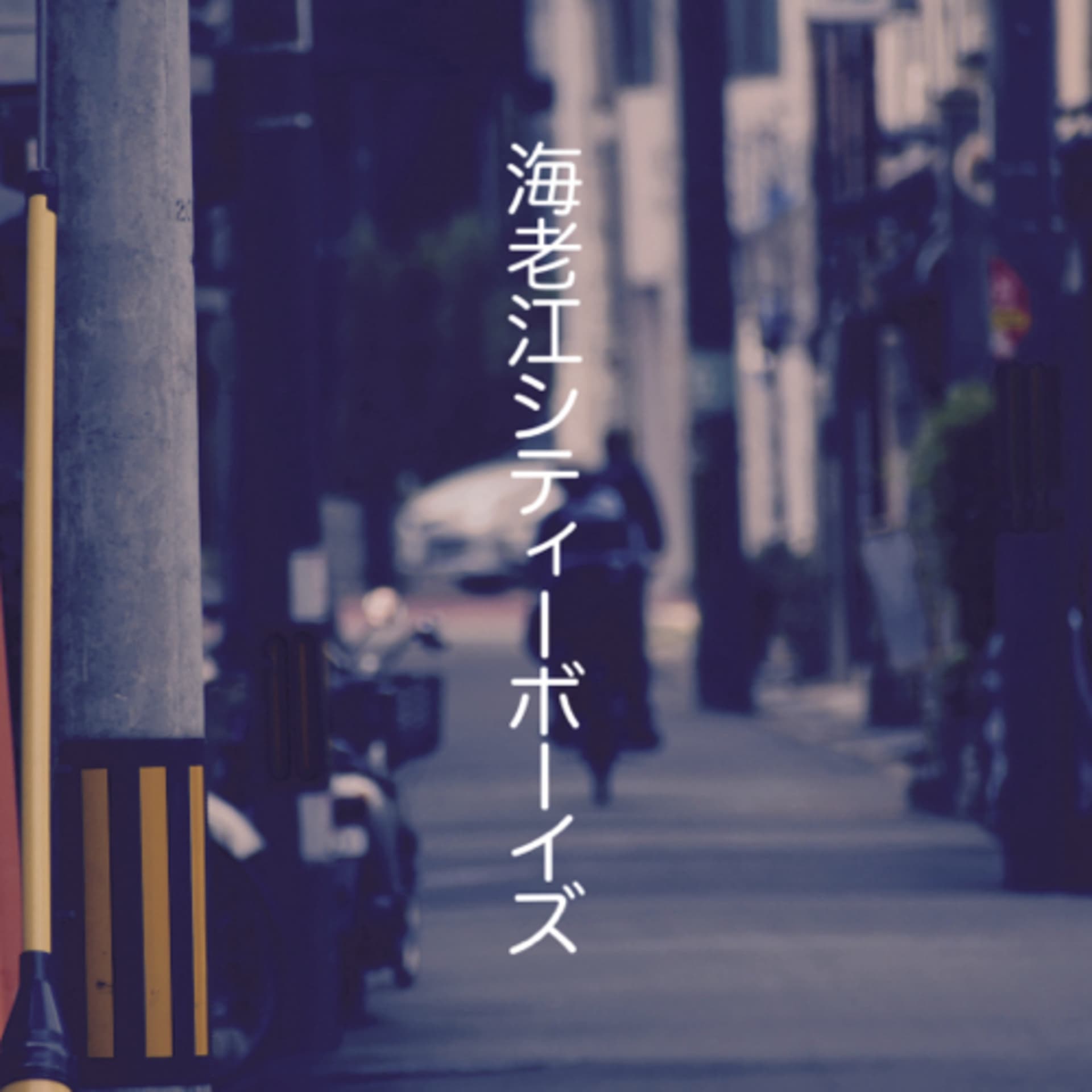 海老江シティーボーイズ - Podcasts