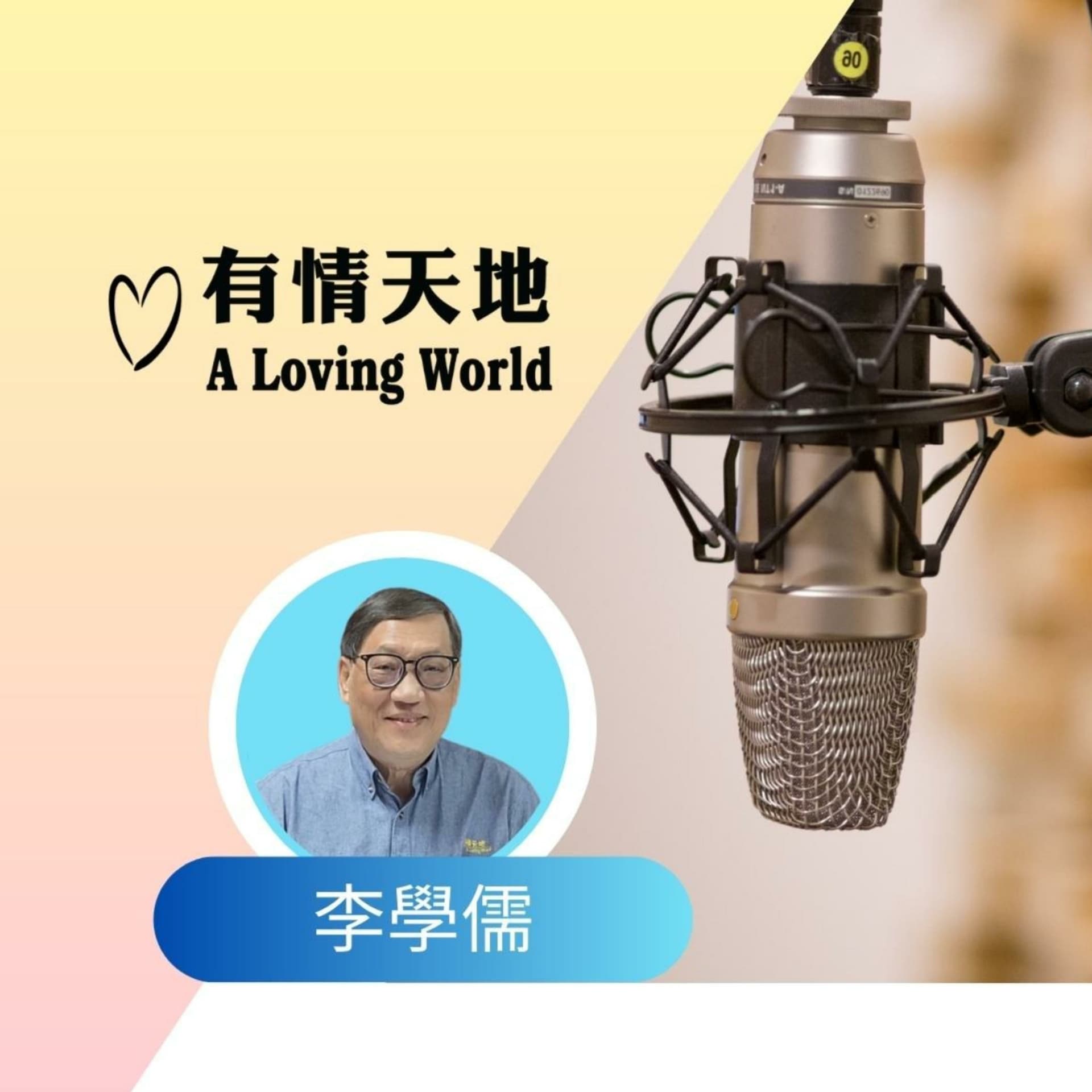 李學儒【有情天地】A Loving World 【粵語】 - Podcasts