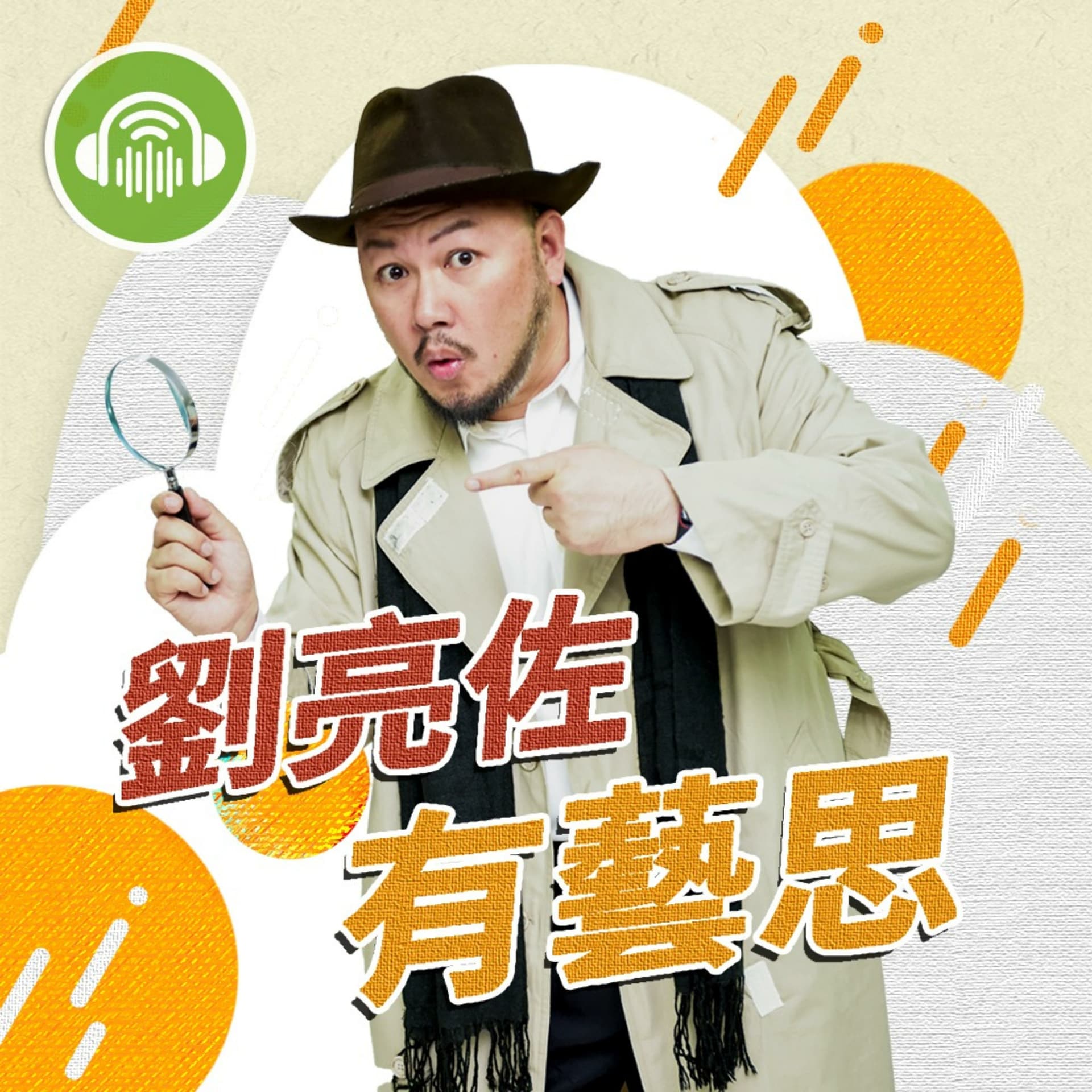 劉亮佐有藝思 - Podcasts