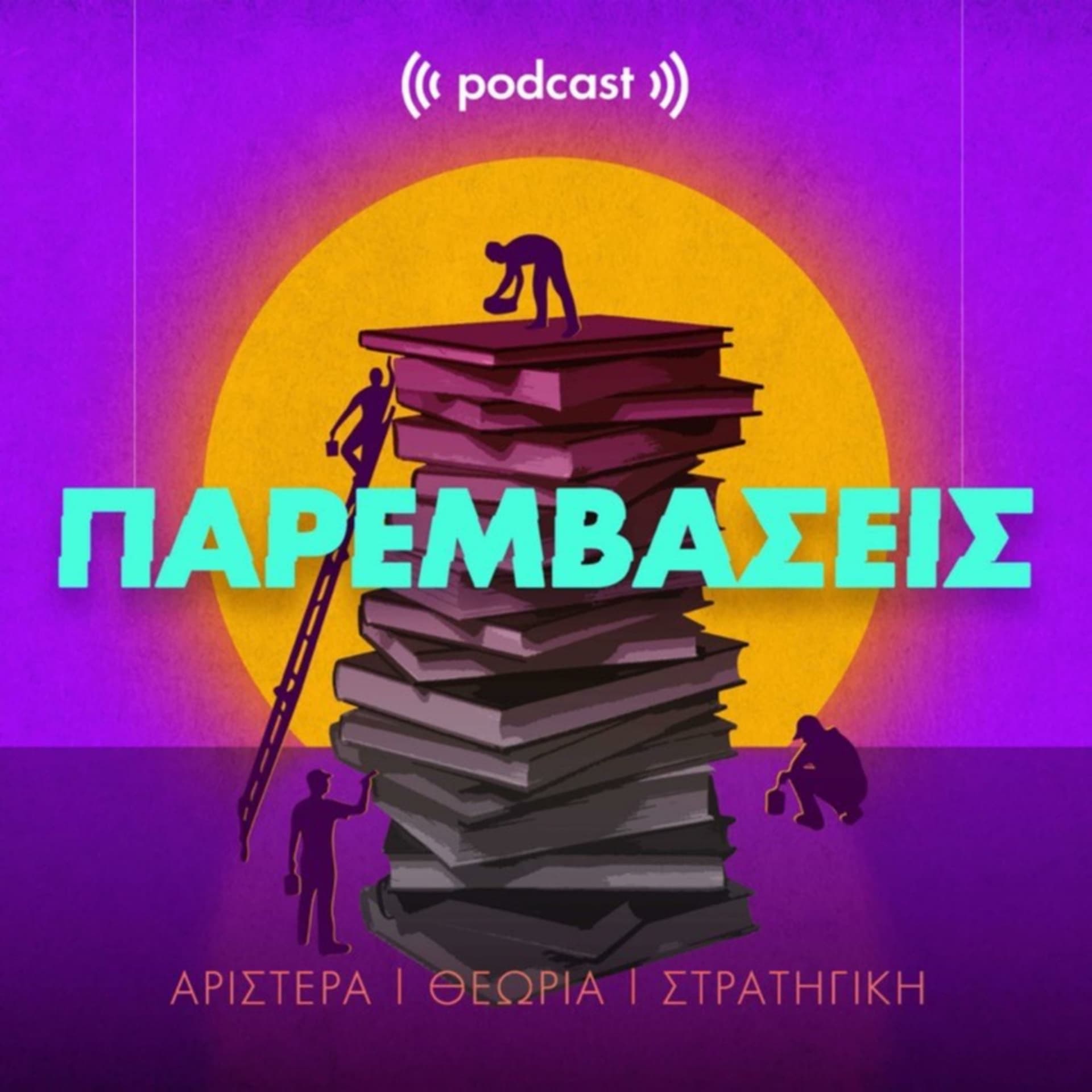 Παρεμβάσεις - Podcasts