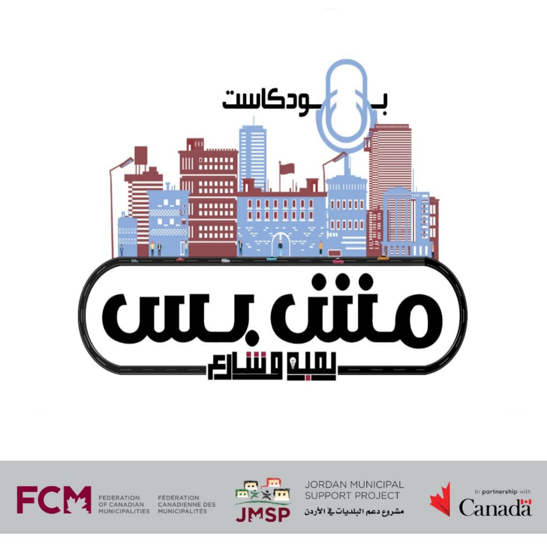 مش بس لمبة وشارع - Podcasts