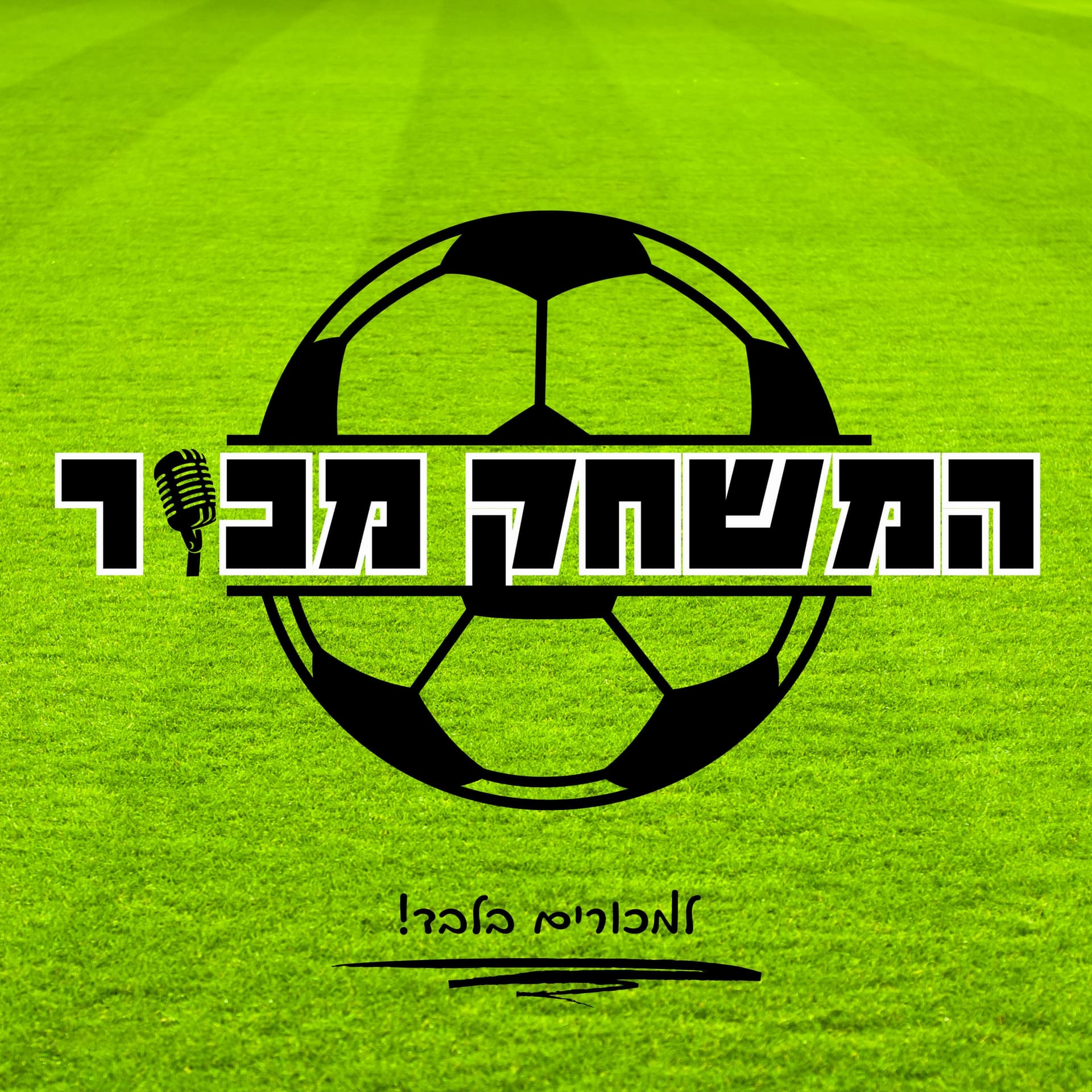 המשחק מכור - Podcasts