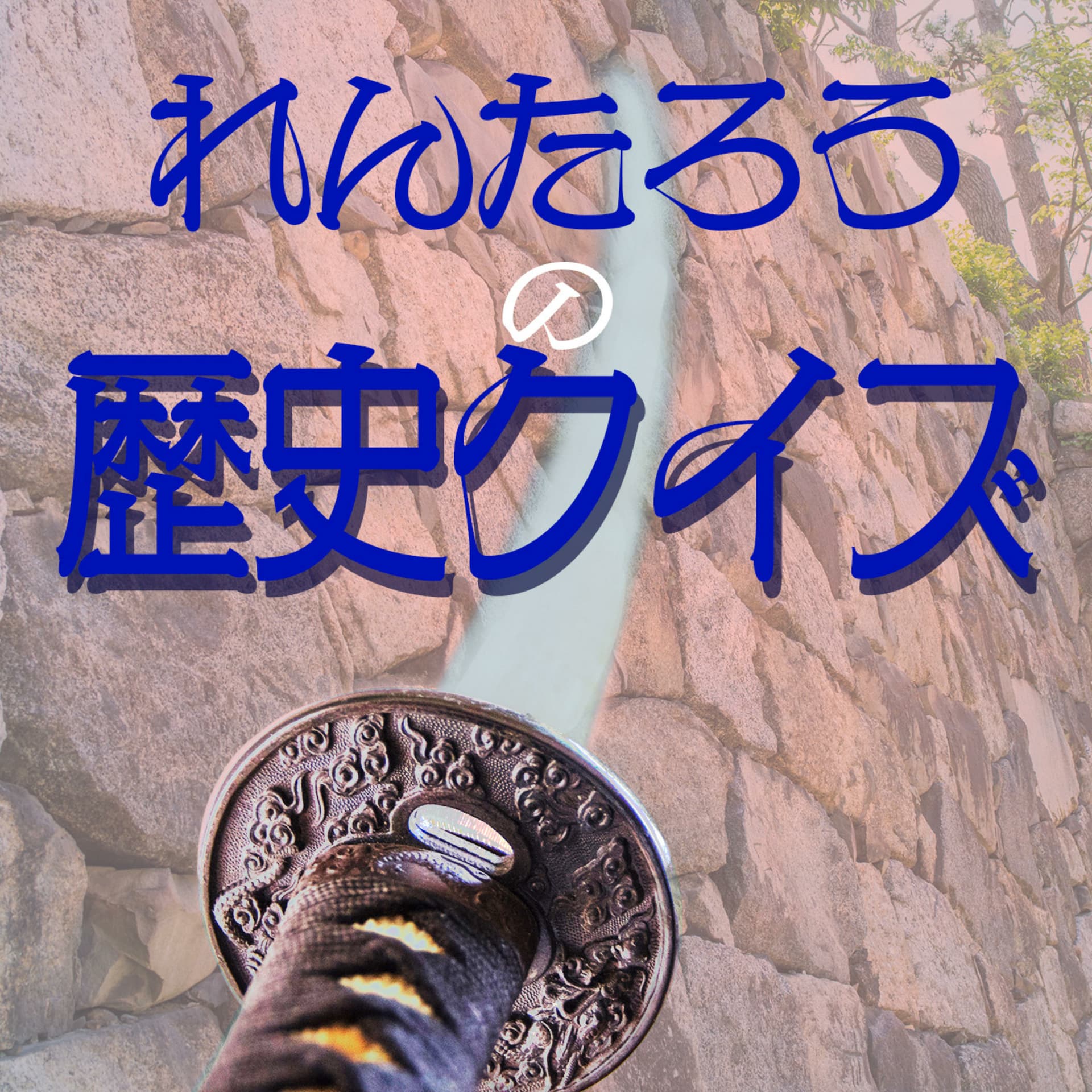 小学生ポッドキャスト れんたろうの歴史クイズ - Podcasts