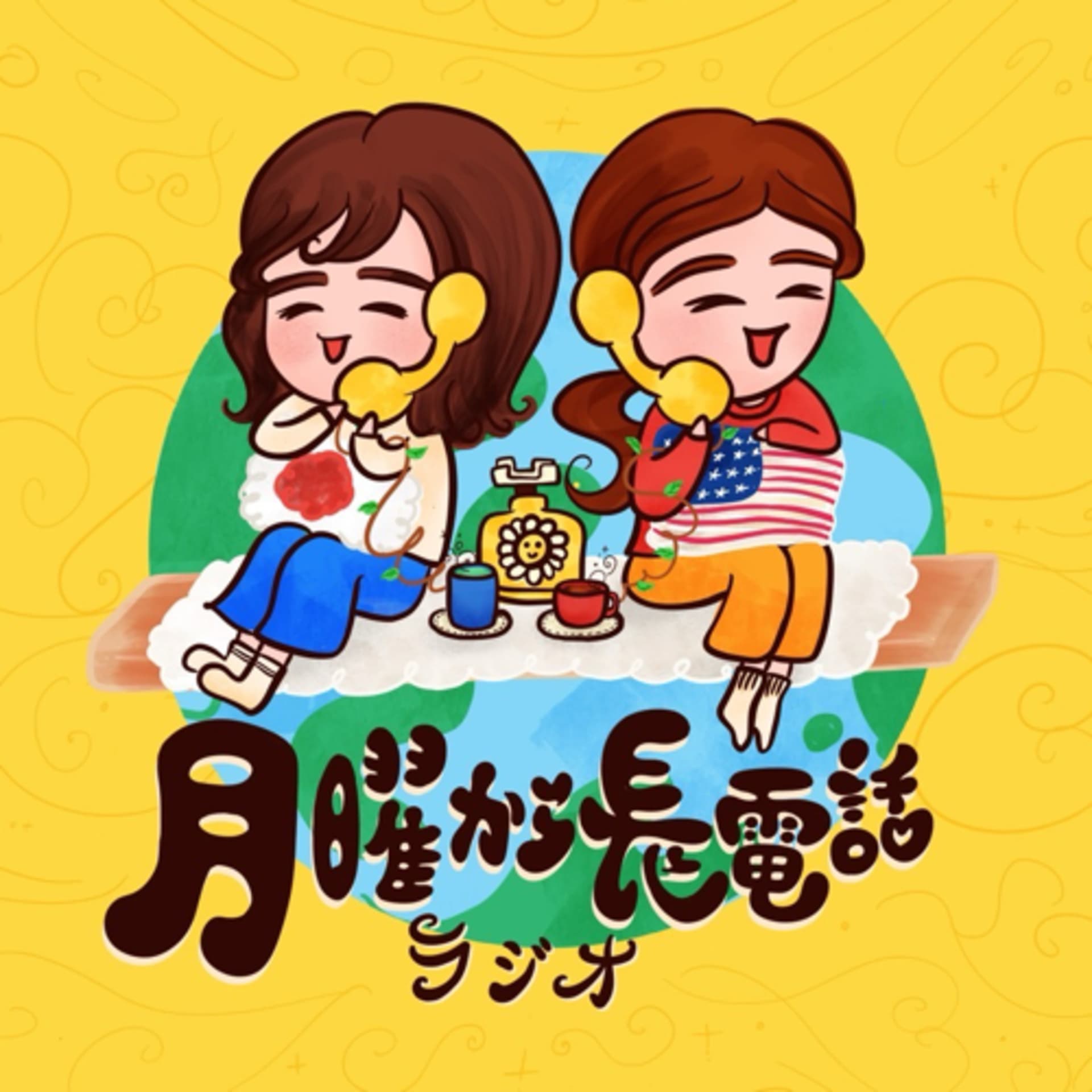 月曜から長電話ラジオ - Podcasts