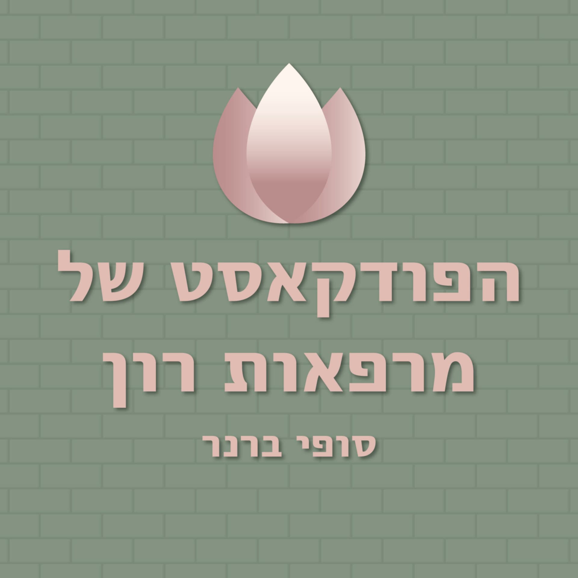 הפודקאסט של מרפאות רון - Podcasts