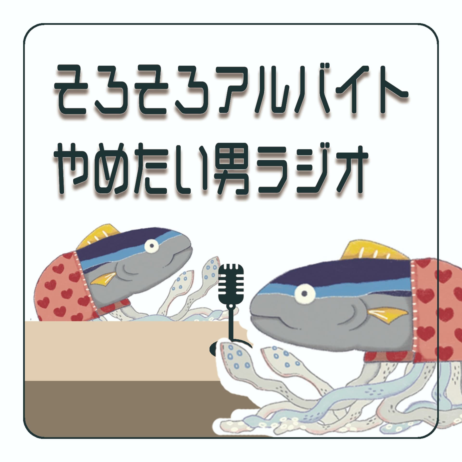 そろそろアルバイトやめたい男ラジオ - Podcasts