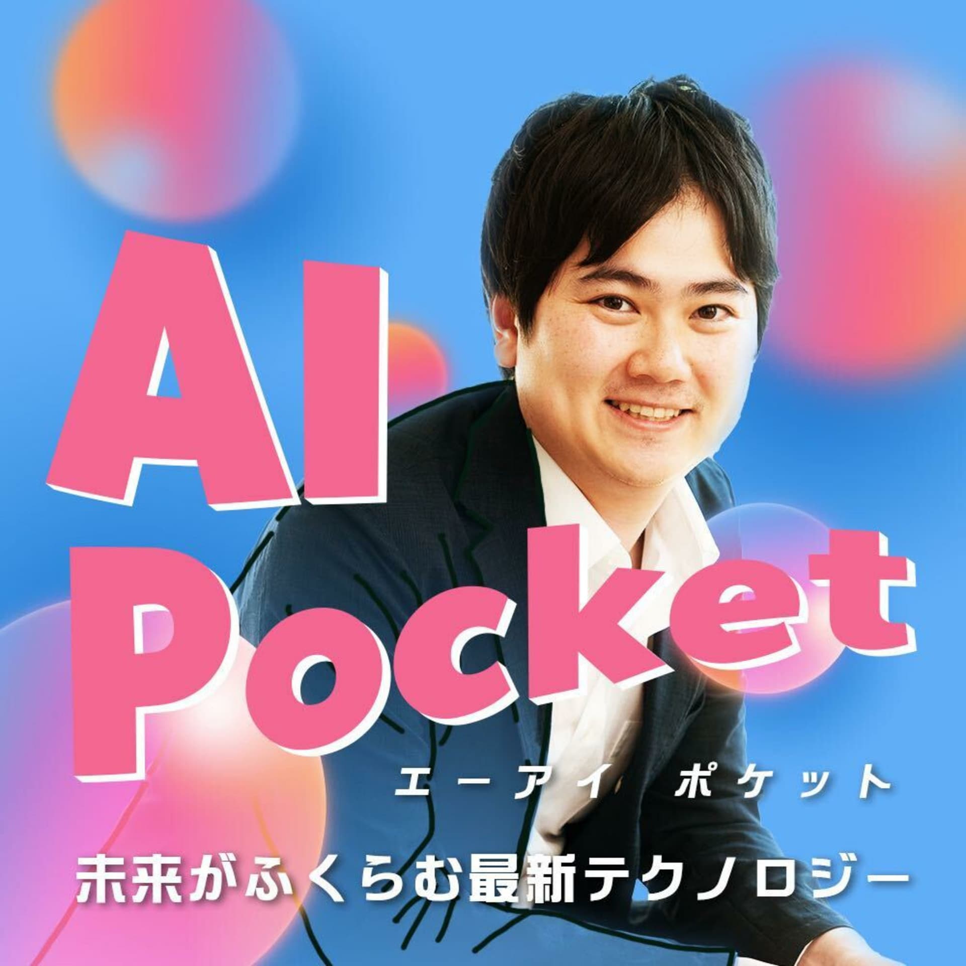 AIPocket〜未来がふくらむ最新テクノロジー〜 - Podcasts