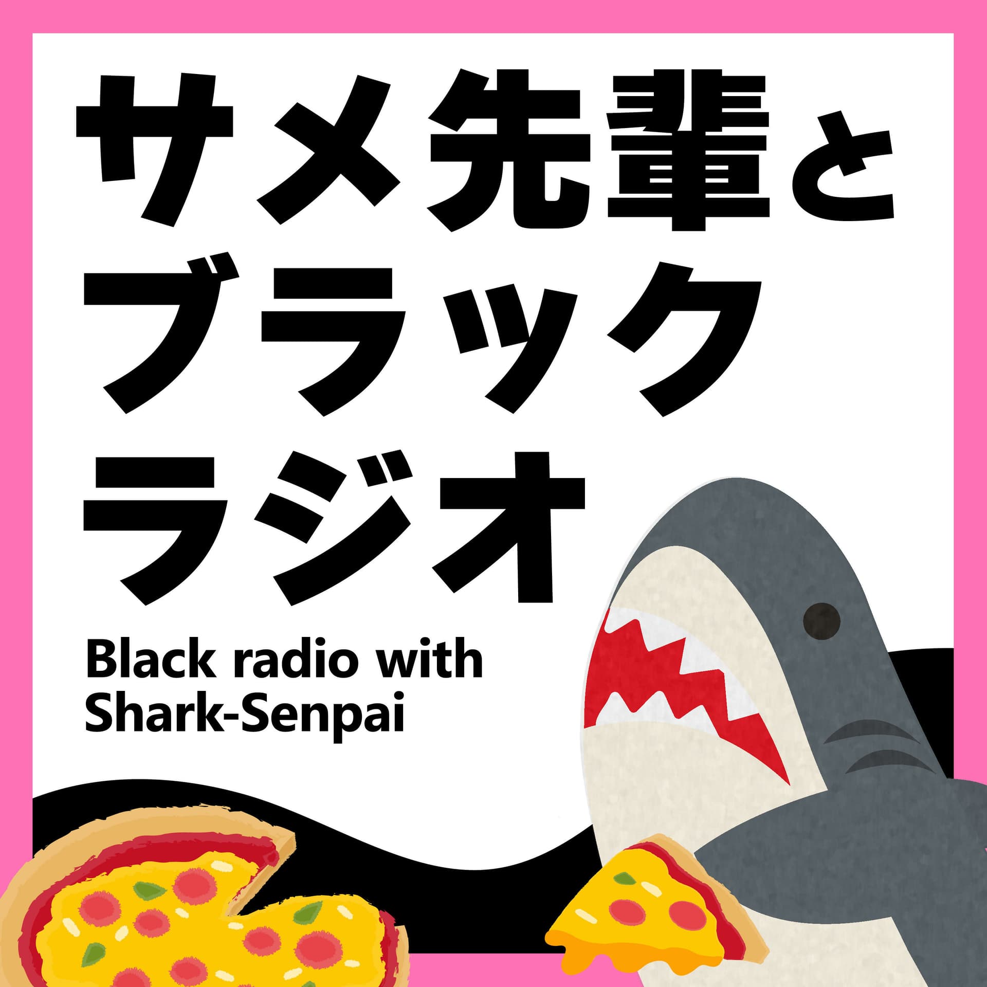 サメ先輩とブラックラジオ - Podcasts