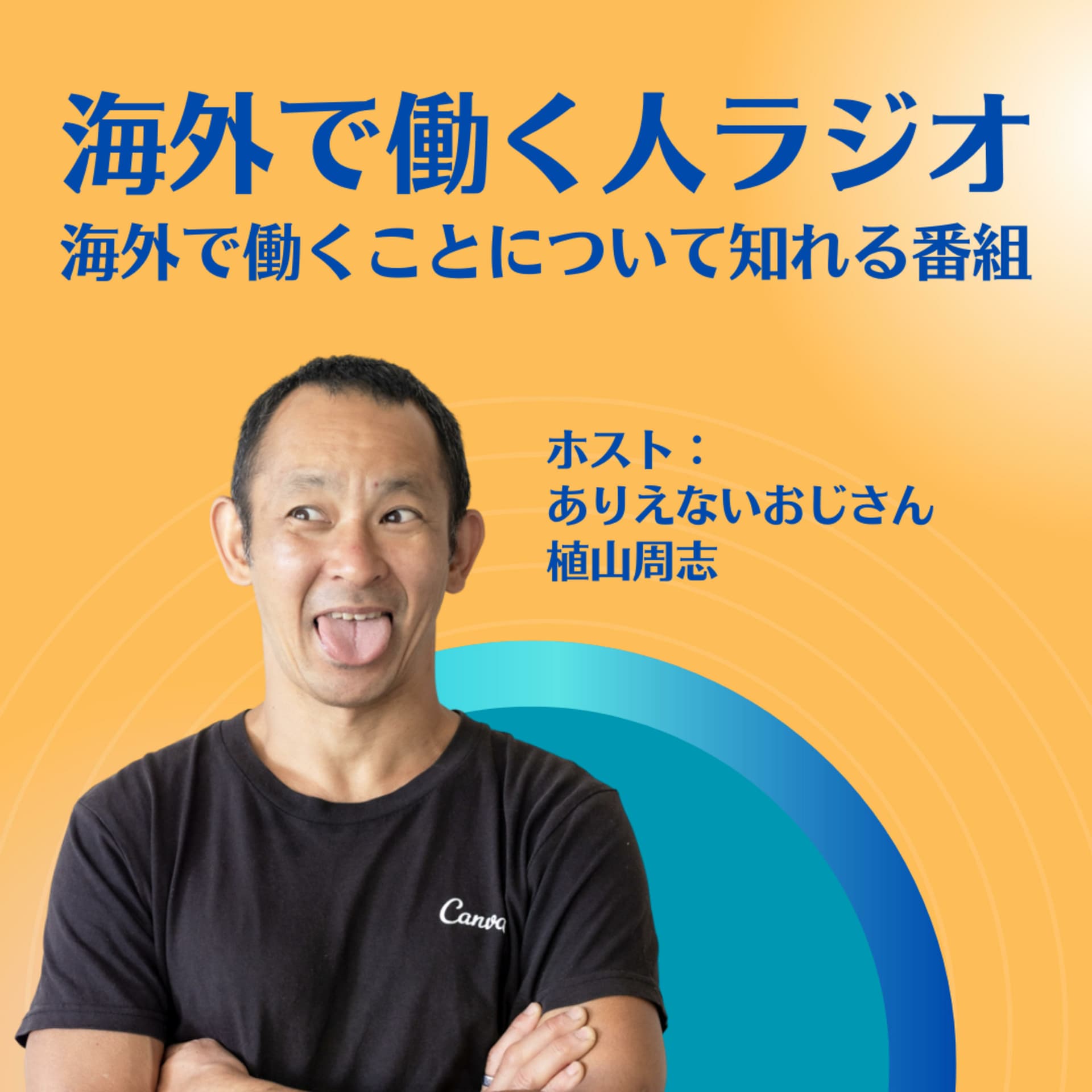 海外で働くことについて知れる番組|海外で働く人ラジオ - Podcasts