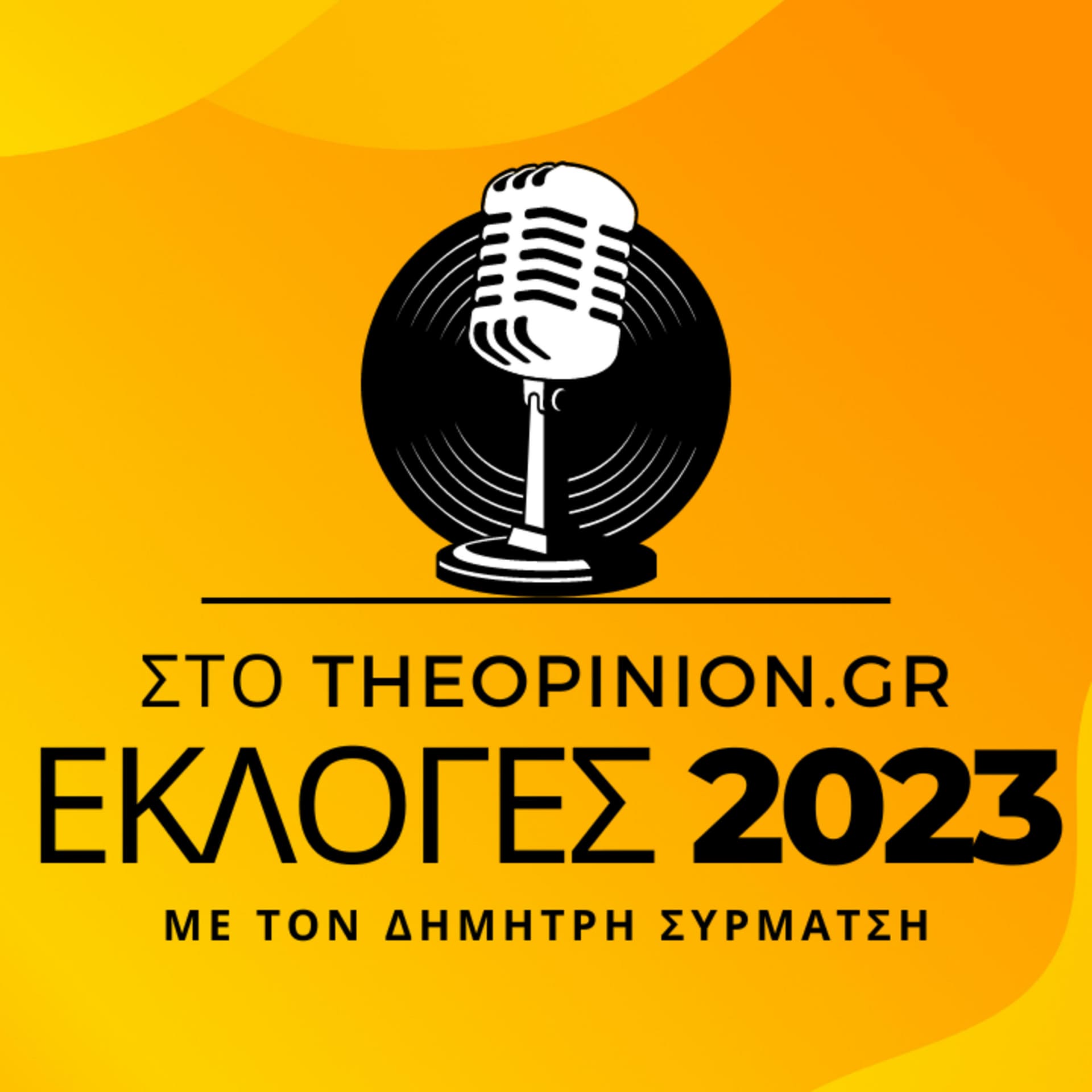 Εκλογές 2023 στο TheOpinion.gr