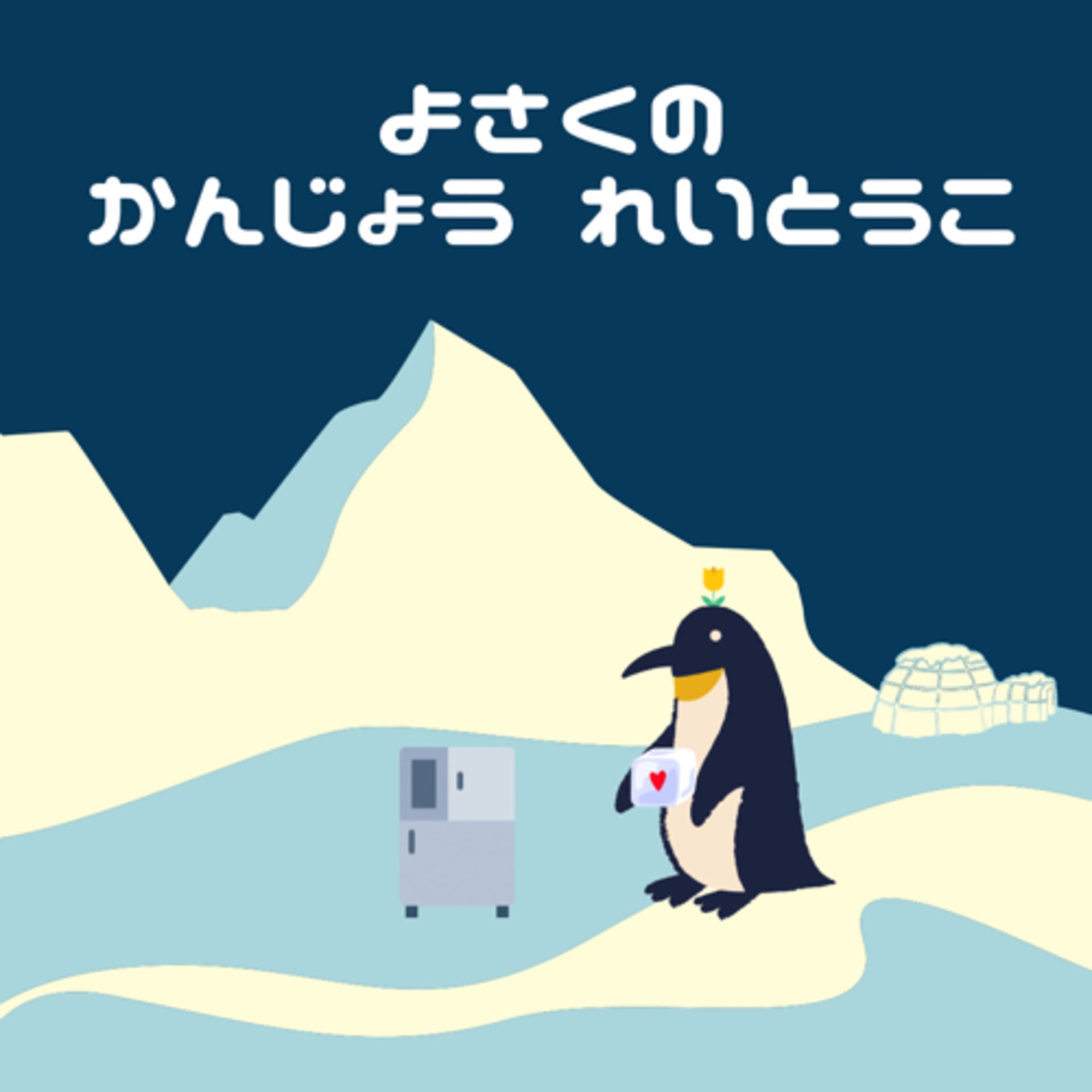 よさくの感情冷凍庫 - Podcasts