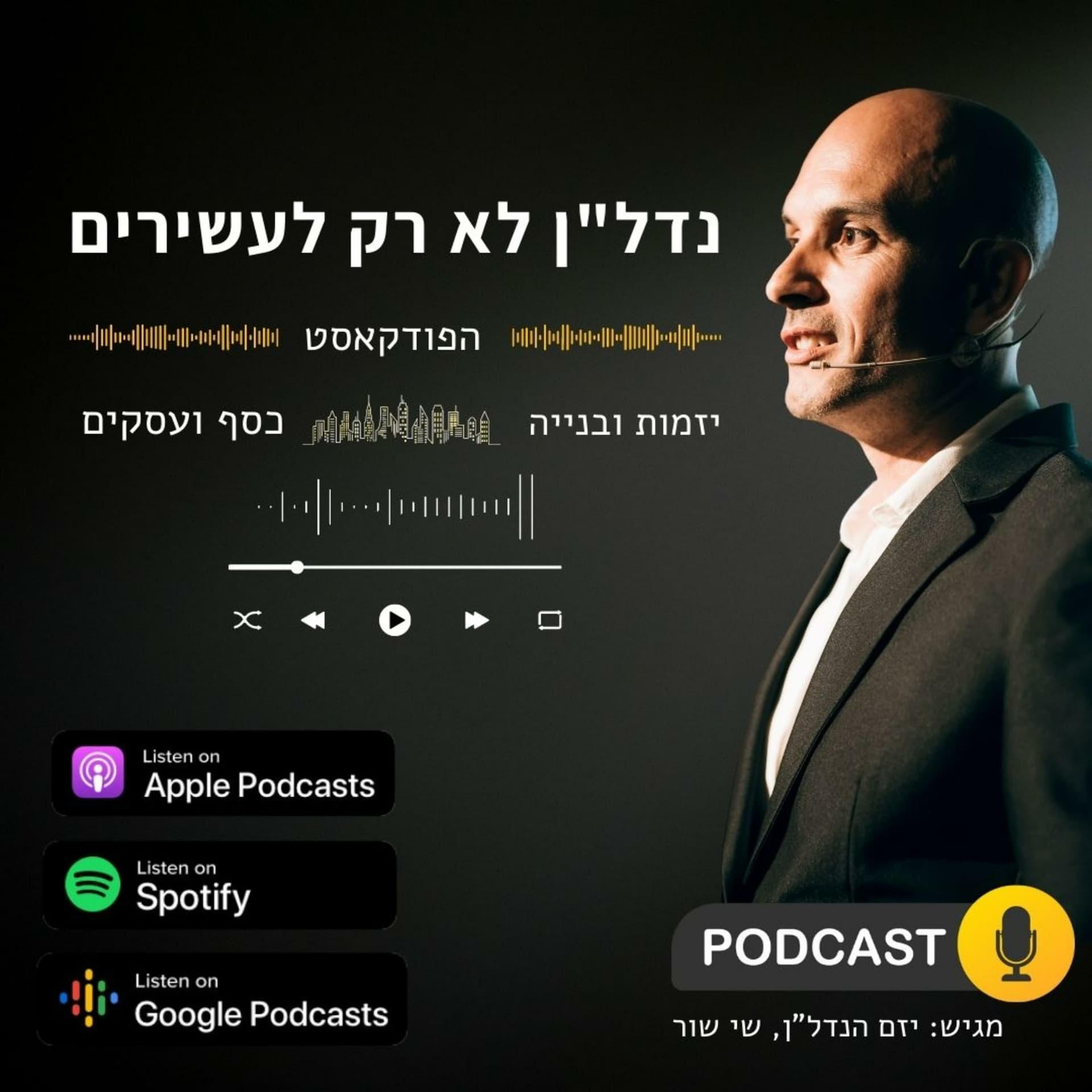 נדל"ן לא רק לעשירים | שי שור | הפודקאסט - Podcasts