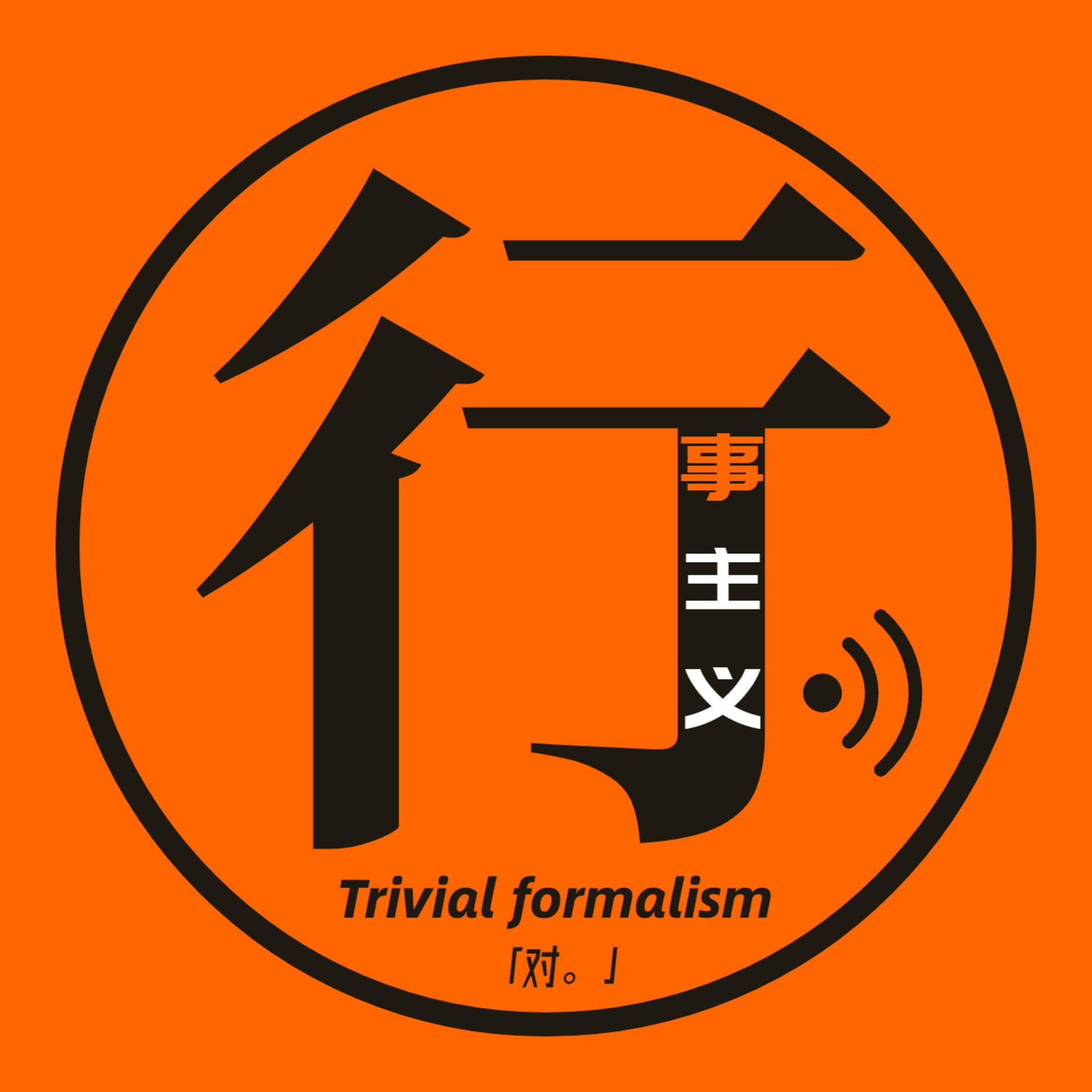 行事主义 Trivial Formalism - Podcasts