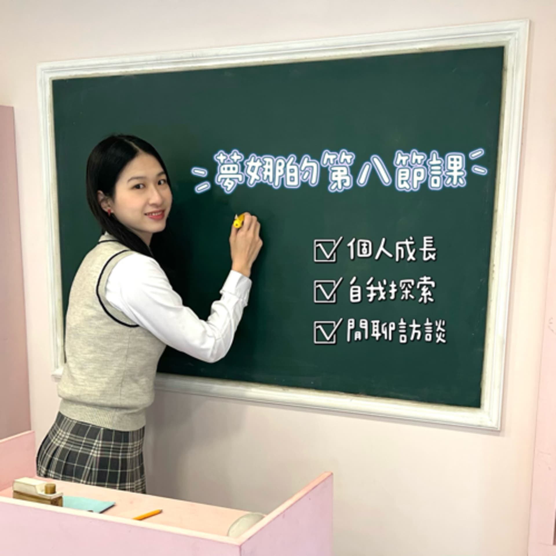 夢娜的第八節課