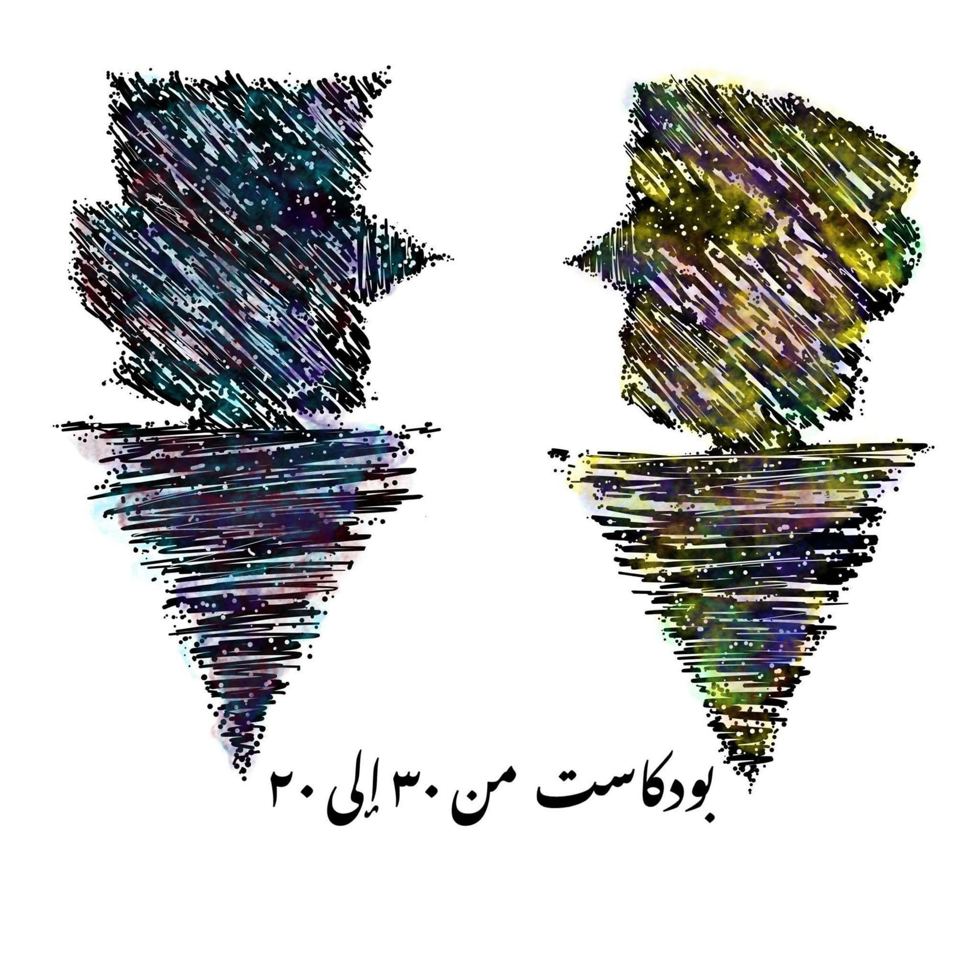 بودكاست من ٣٠ إلى ٢٠ - Podcasts