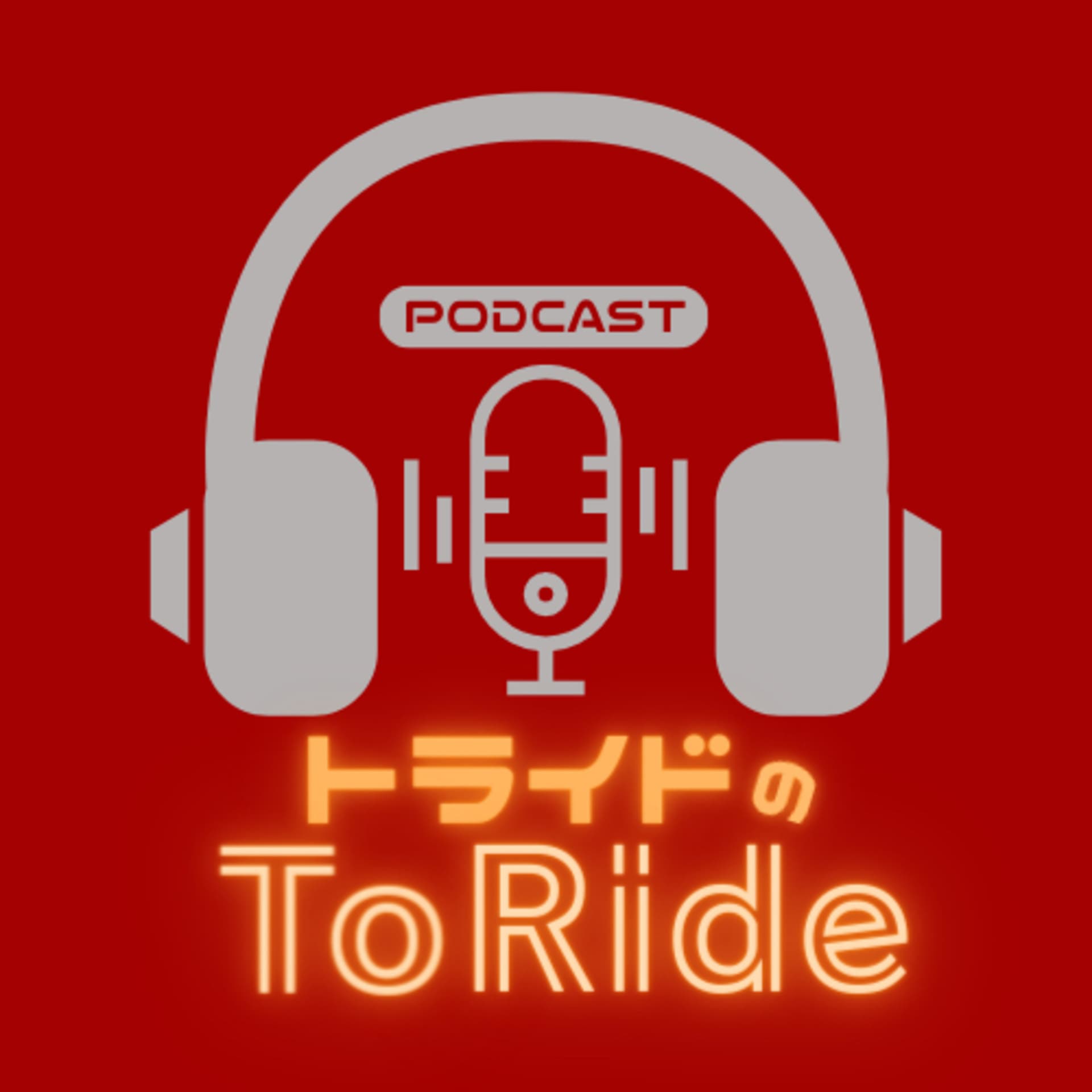 トライドのToRide - Podcasts