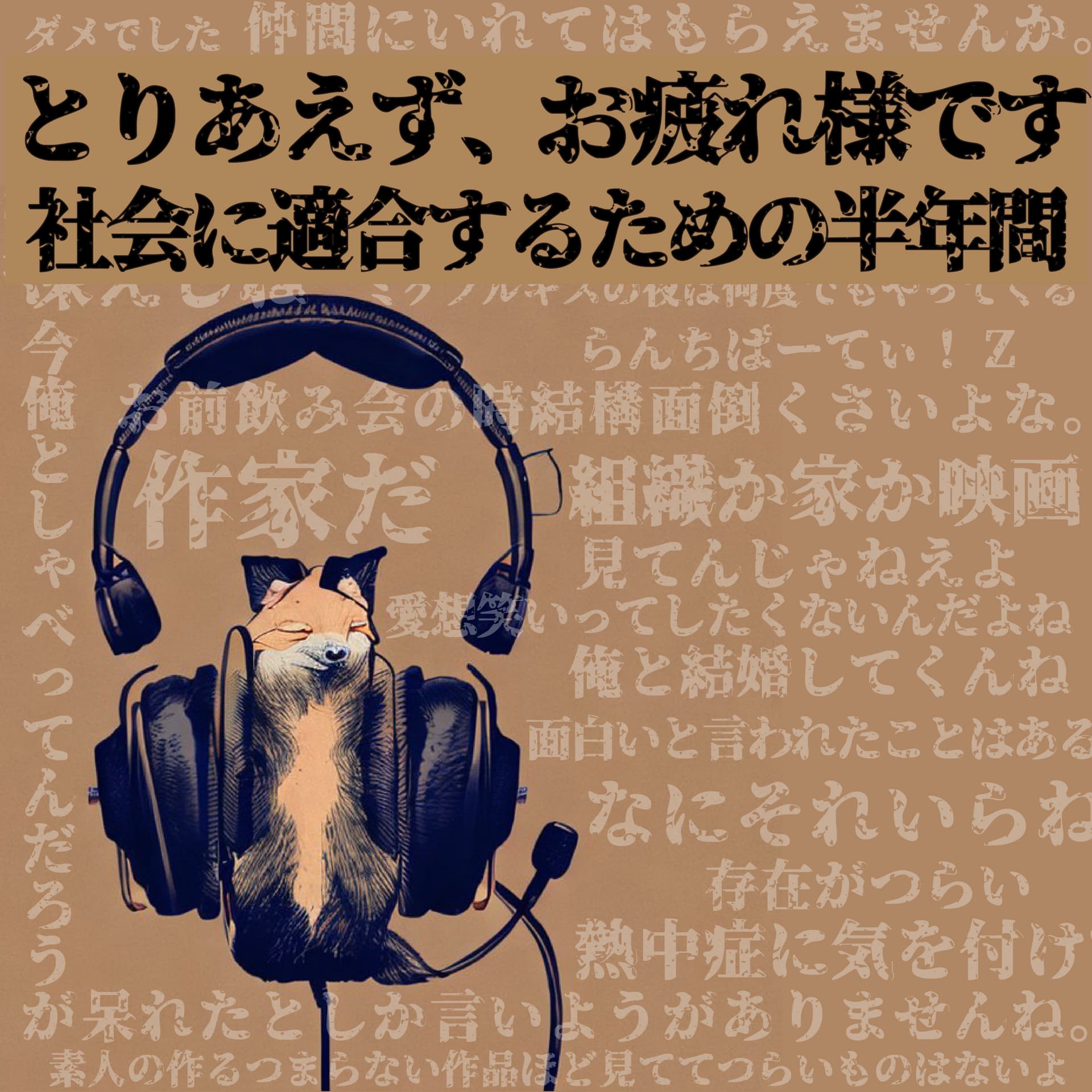 とりあえず、お疲れ様です。~社会に適合するための半年間~ - Podcasts