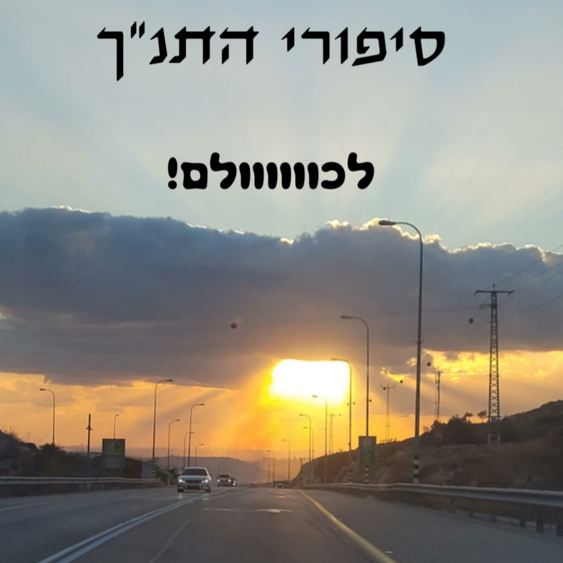 תנך סטורי - סיפורי התנ"ך לילדים וגם לגדולים - Podcasts