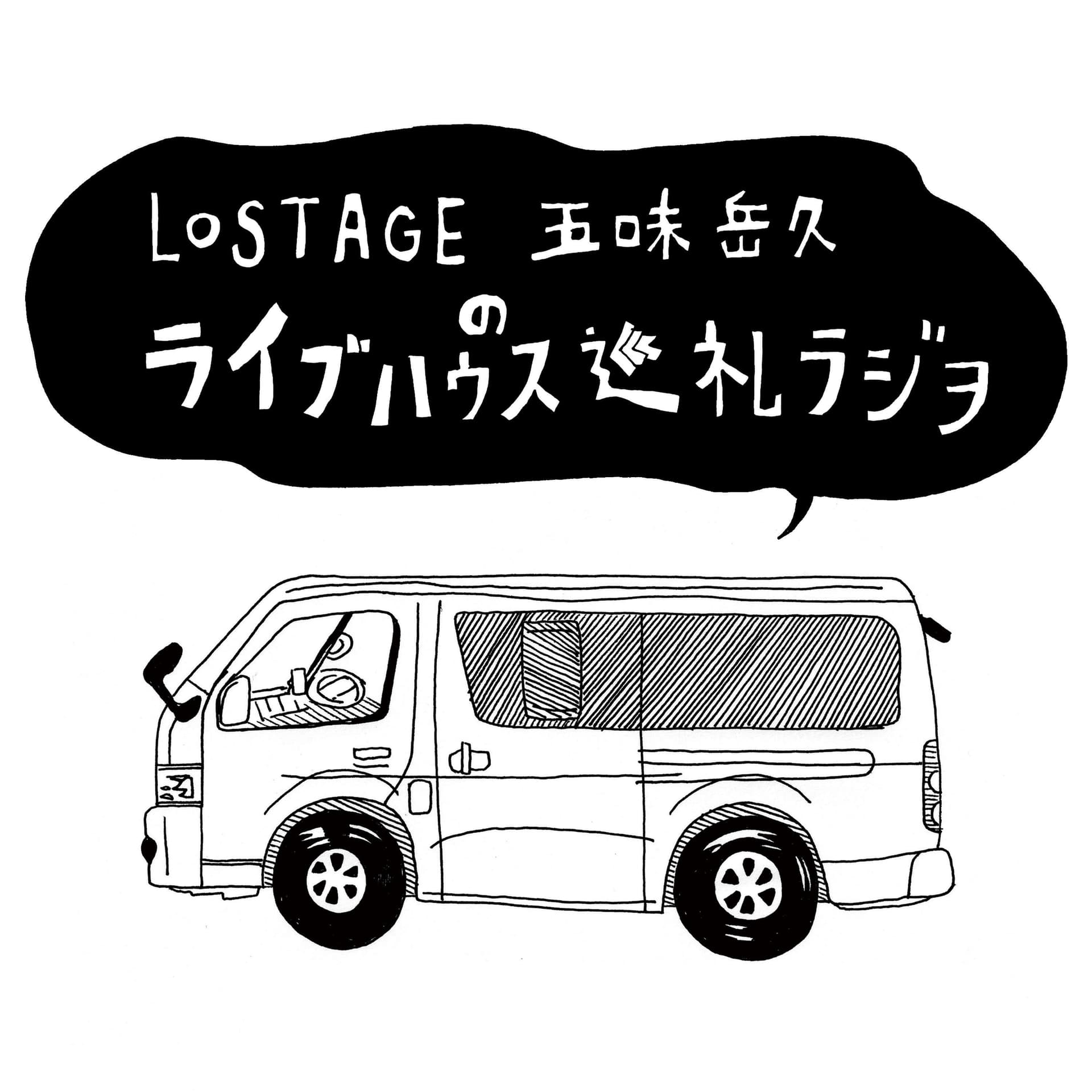 LOSTAGE五味岳久のライブハウス巡礼ラジヲ - Podcasts