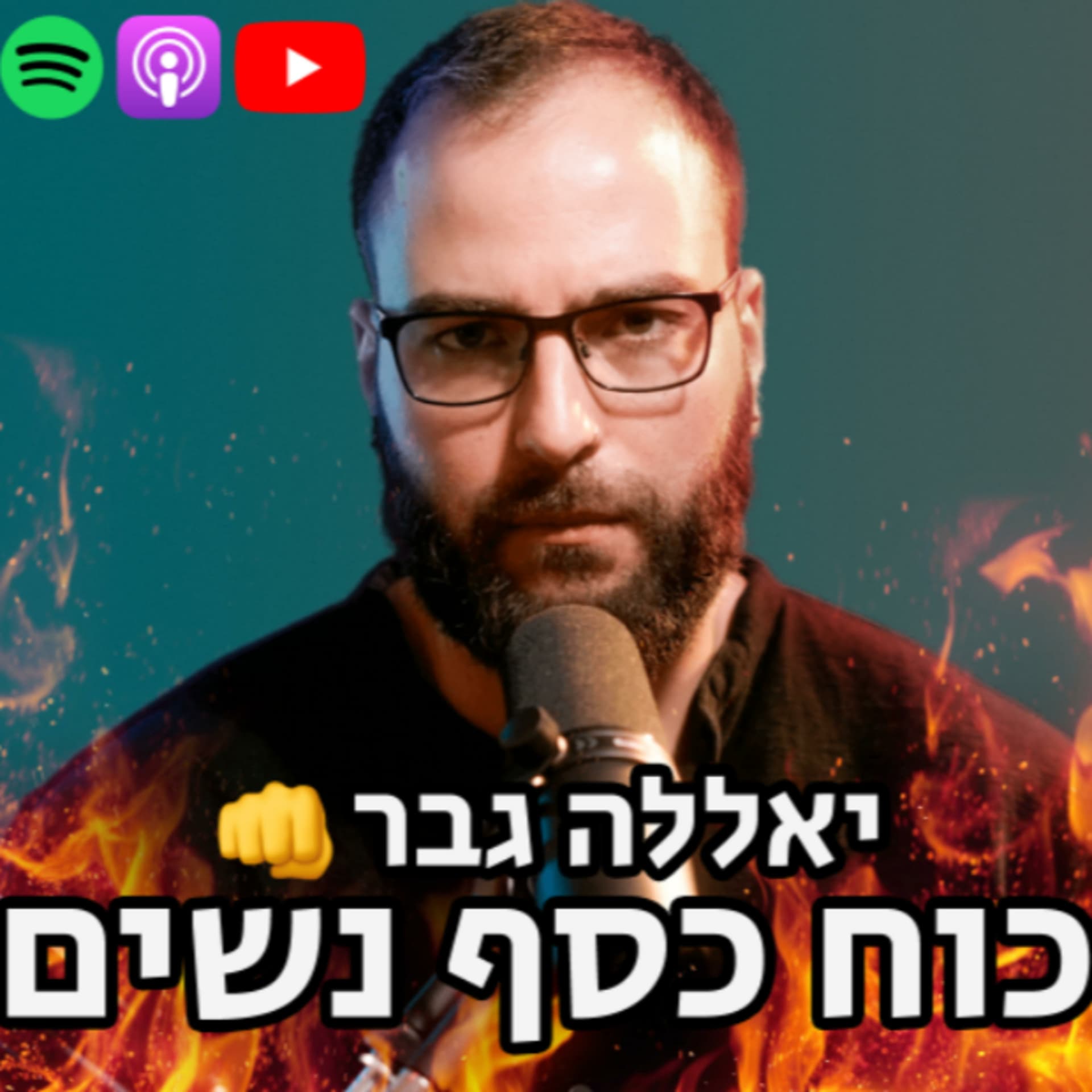 יאללה גבר 👊 כוח כסף נשים - Podcasts