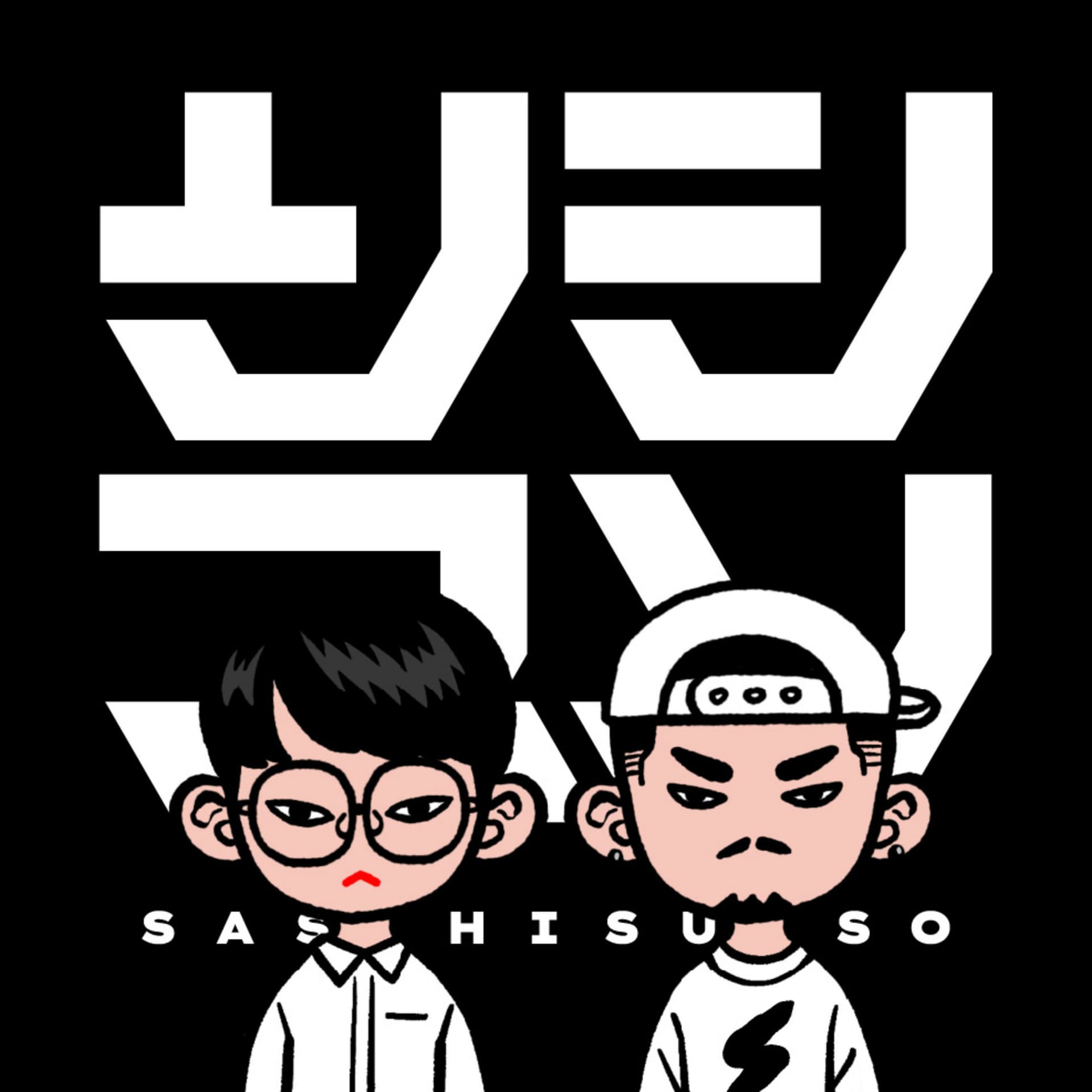 サシスソ