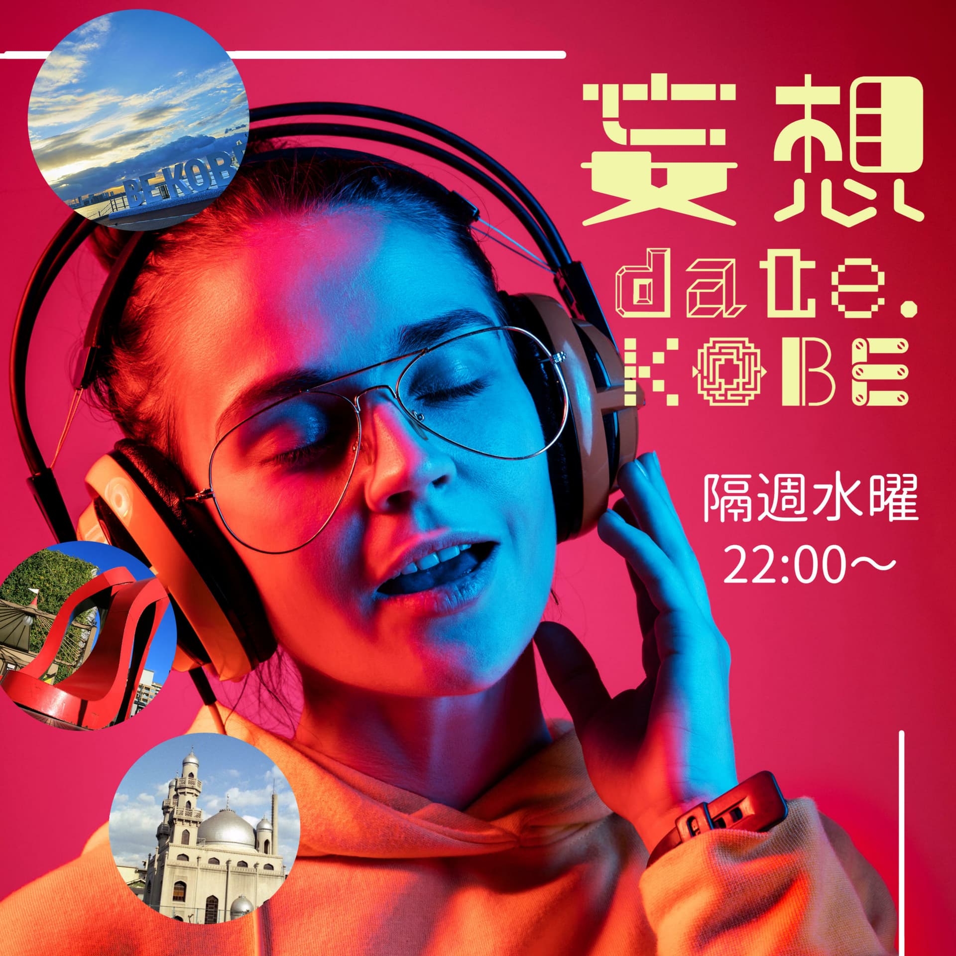 妄想date.KOBE - Podcasts