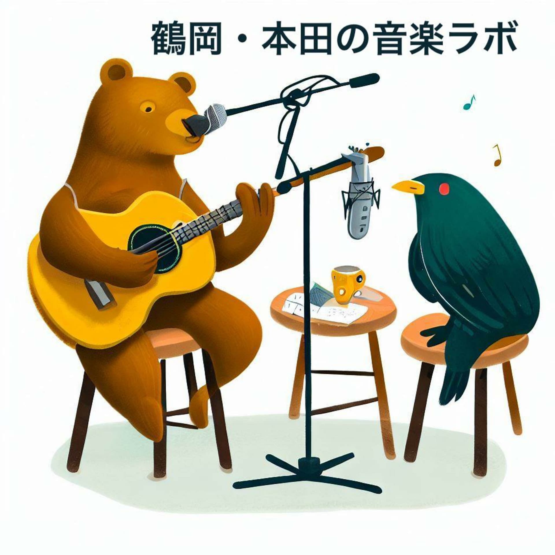 鶴岡・本田の音楽ラボ - Podcasts