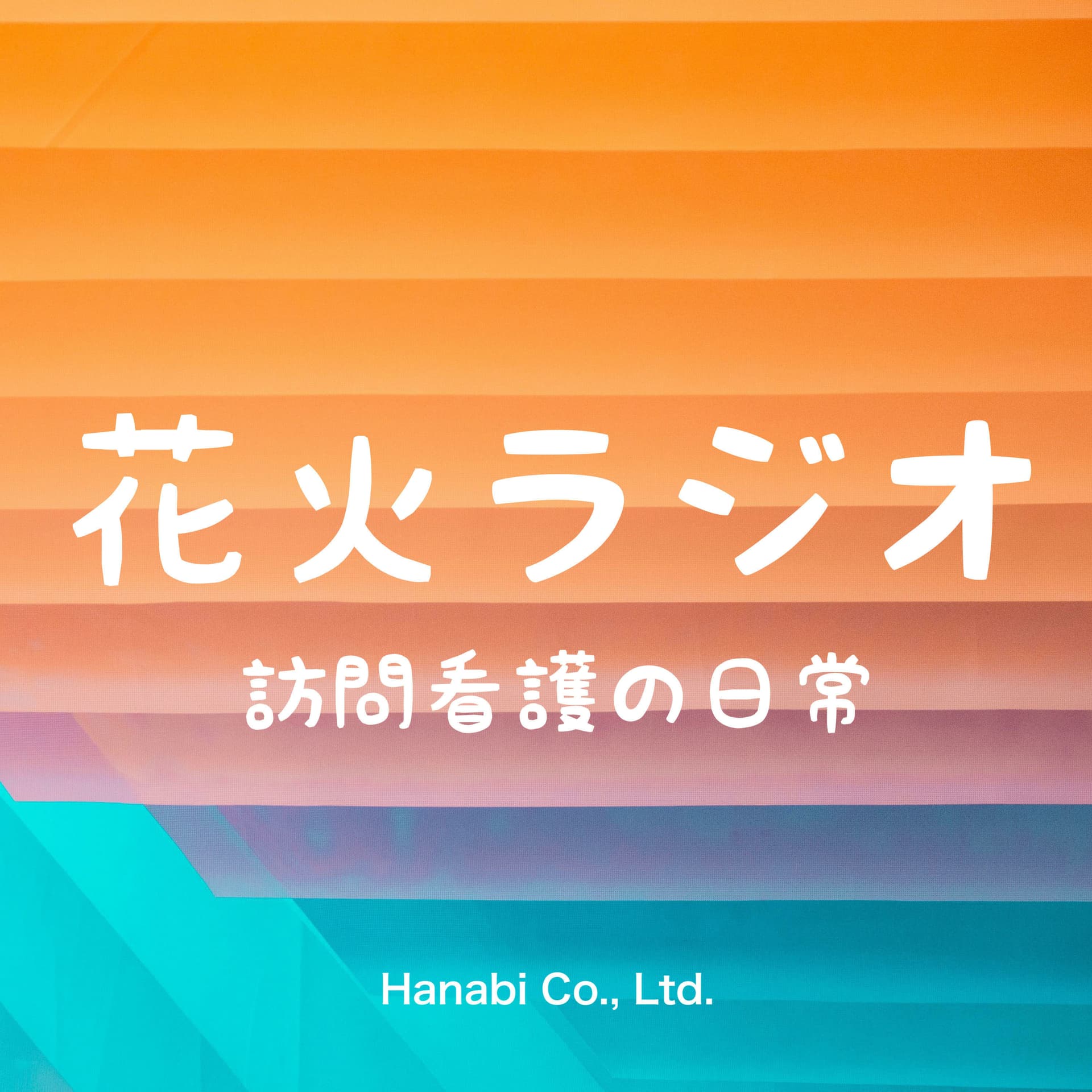 花火ラジオ 〜訪問看護の日常〜 - Podcasts