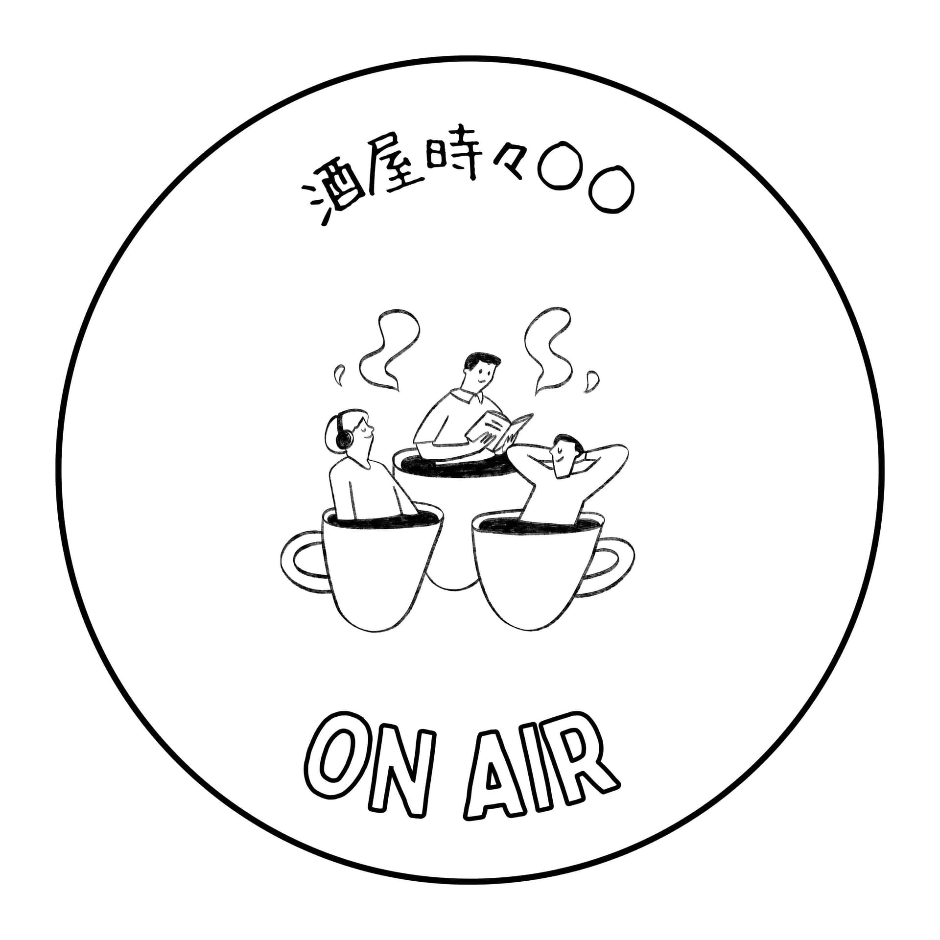 酒屋時々○○ - Podcasts
