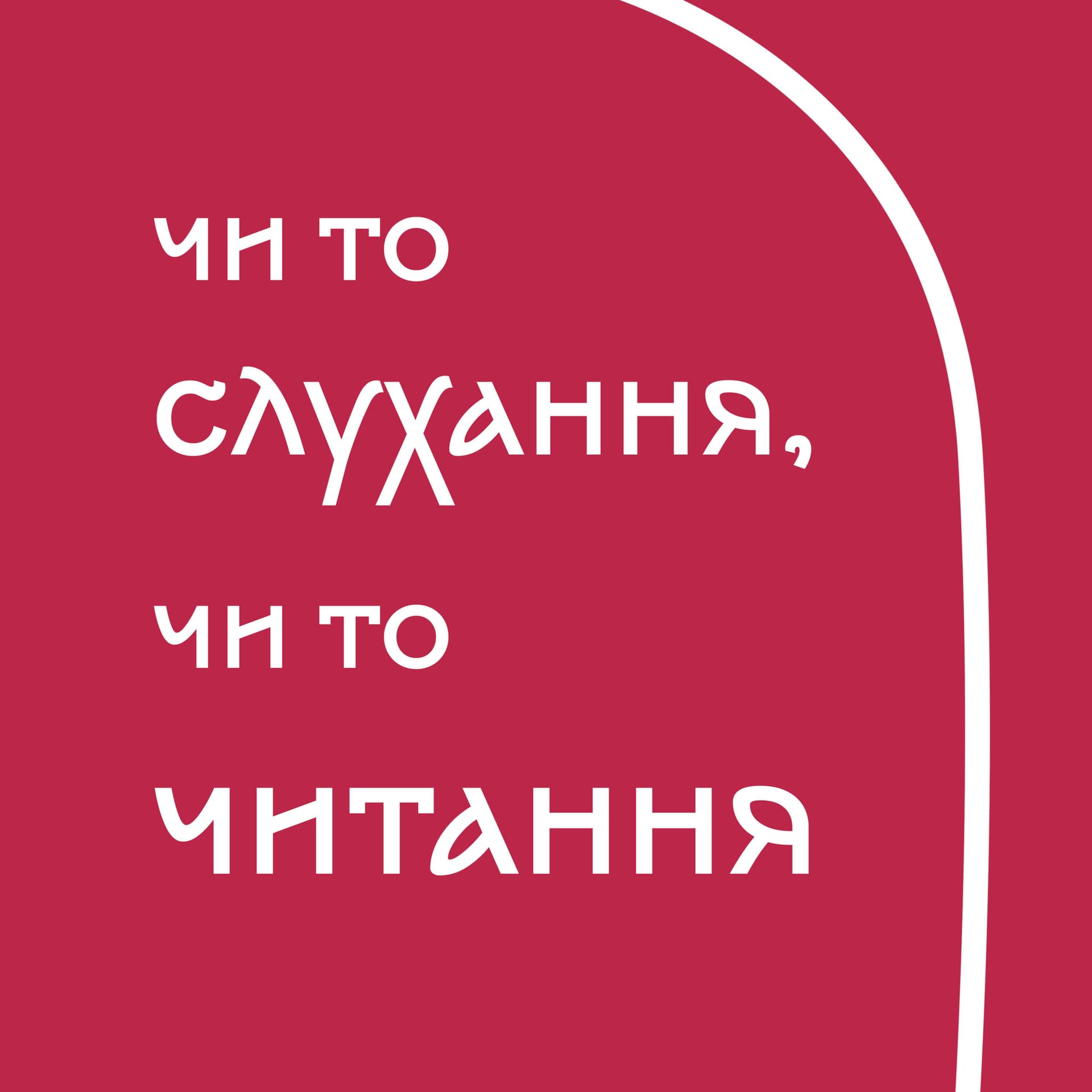 Чи то слухання, чи то читання - Podcasts