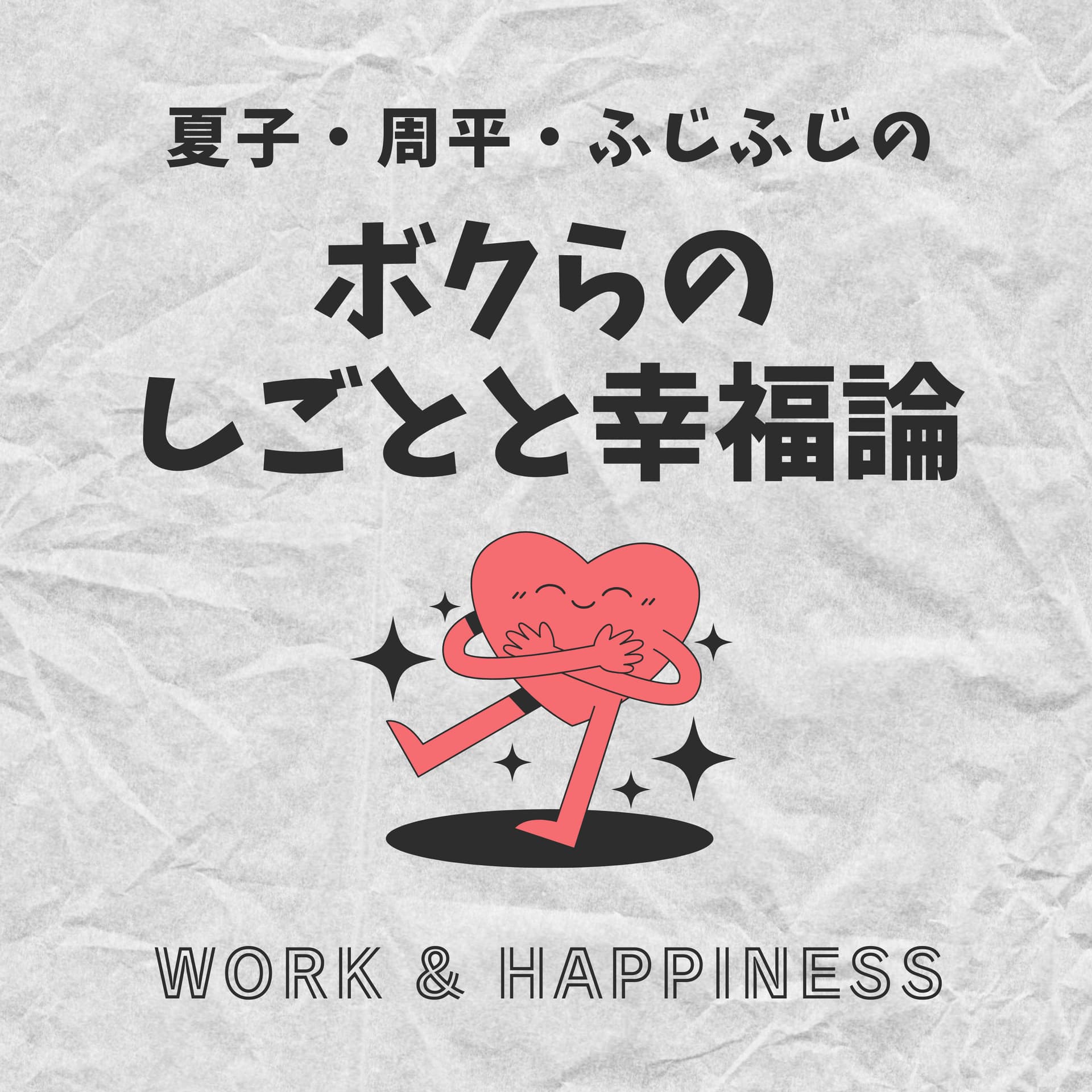 夏子・周平・ふじふじの『ボクらのしごとと幸福論』 - Podcasts