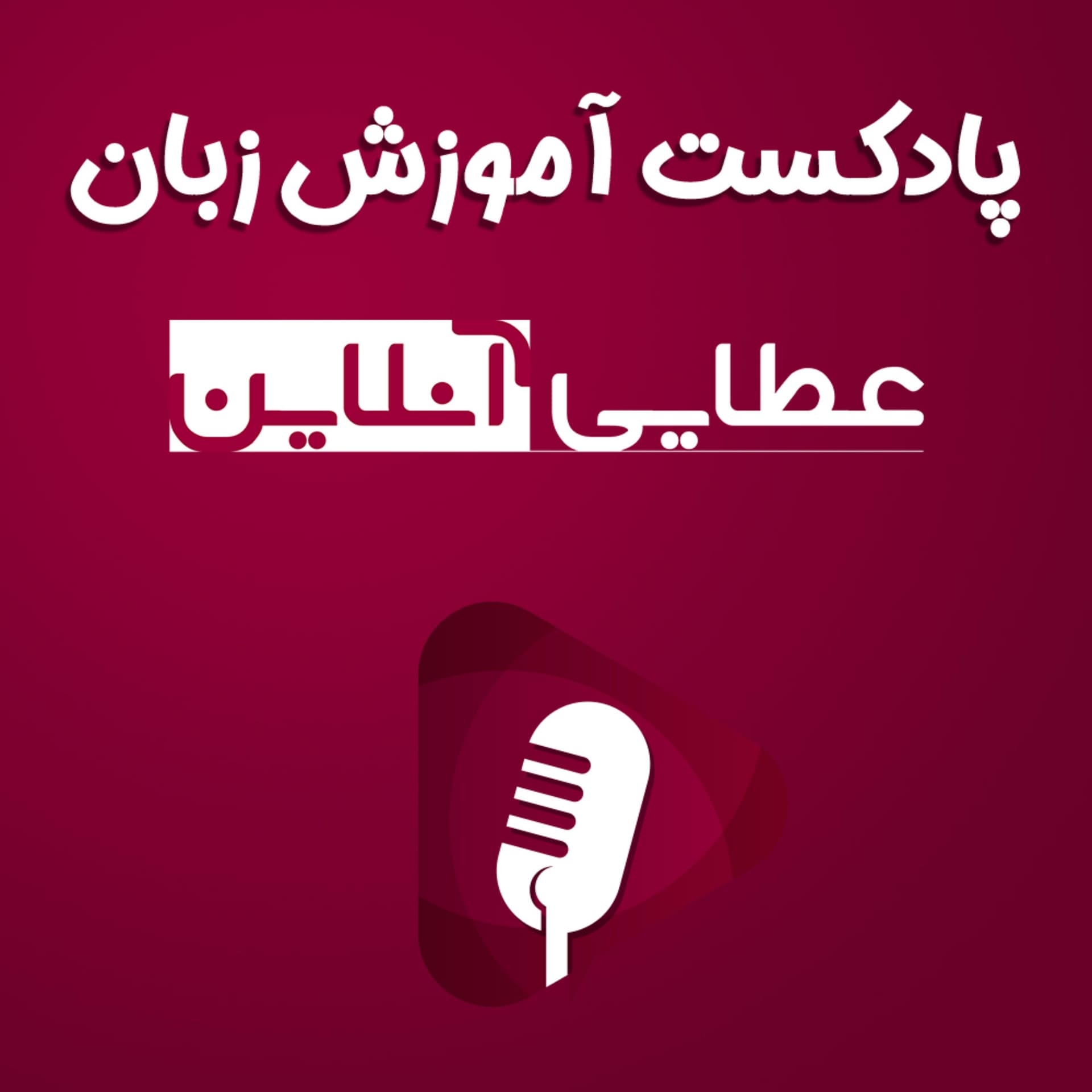 پادکست آموزش زبان انگلیسی عطایی آنلاین - Podcasts