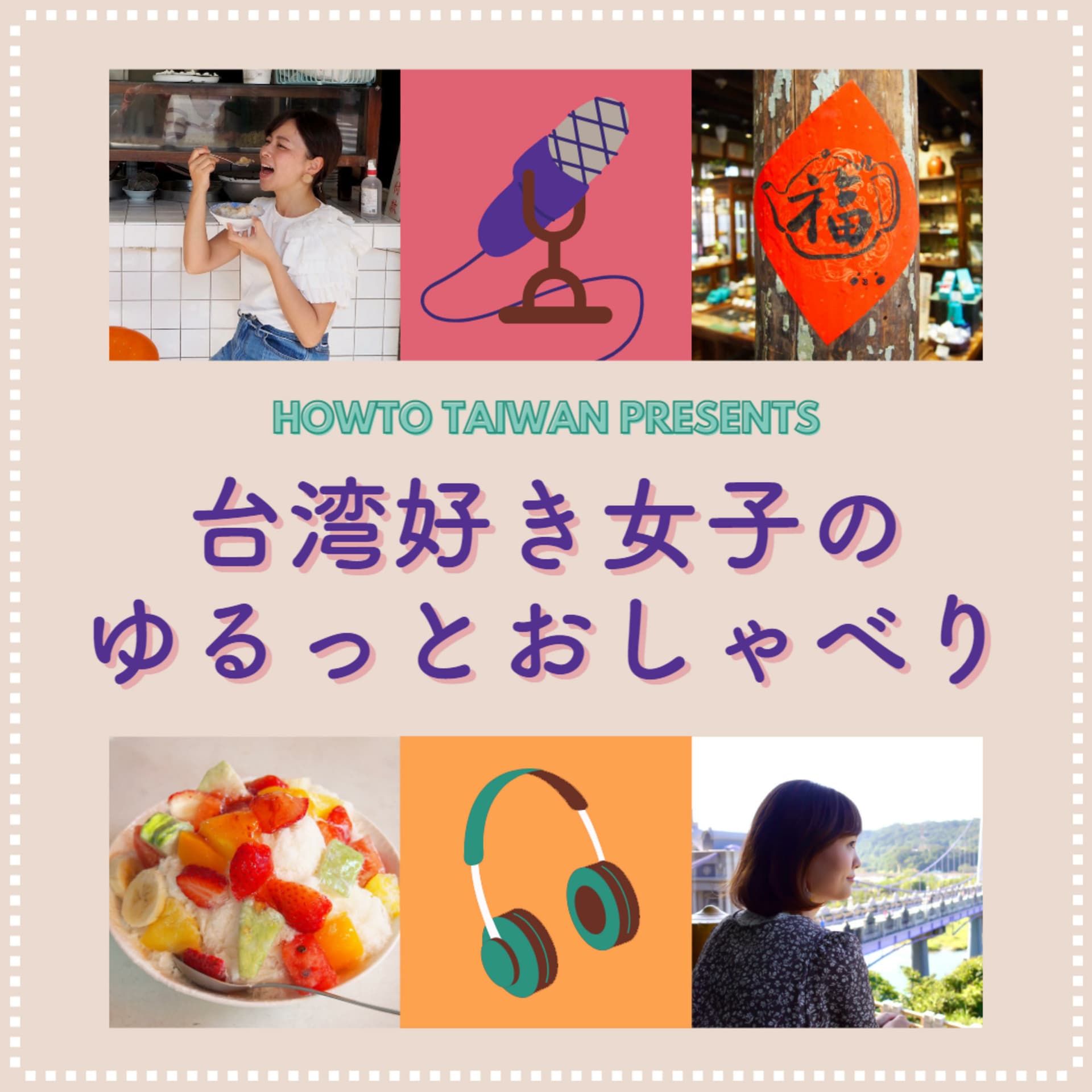 台湾好き女子のゆるっとおしゃべり - Podcasts