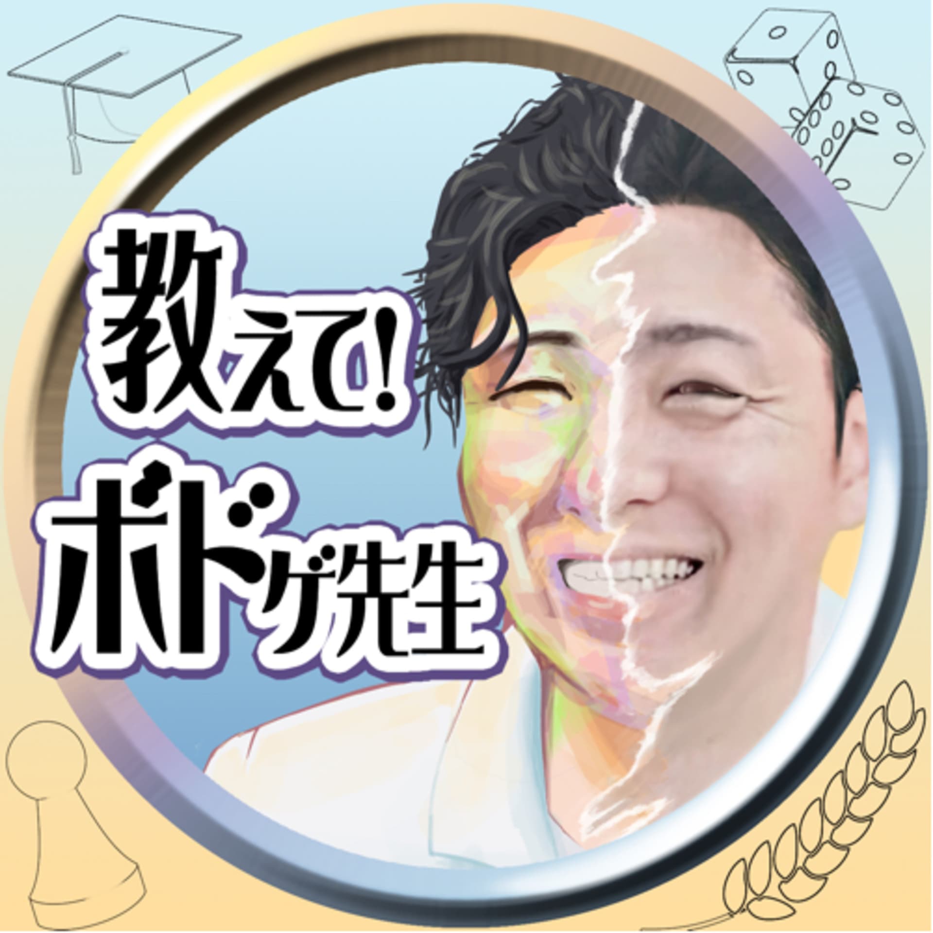 教えて!ボドゲ先生 - Podcasts