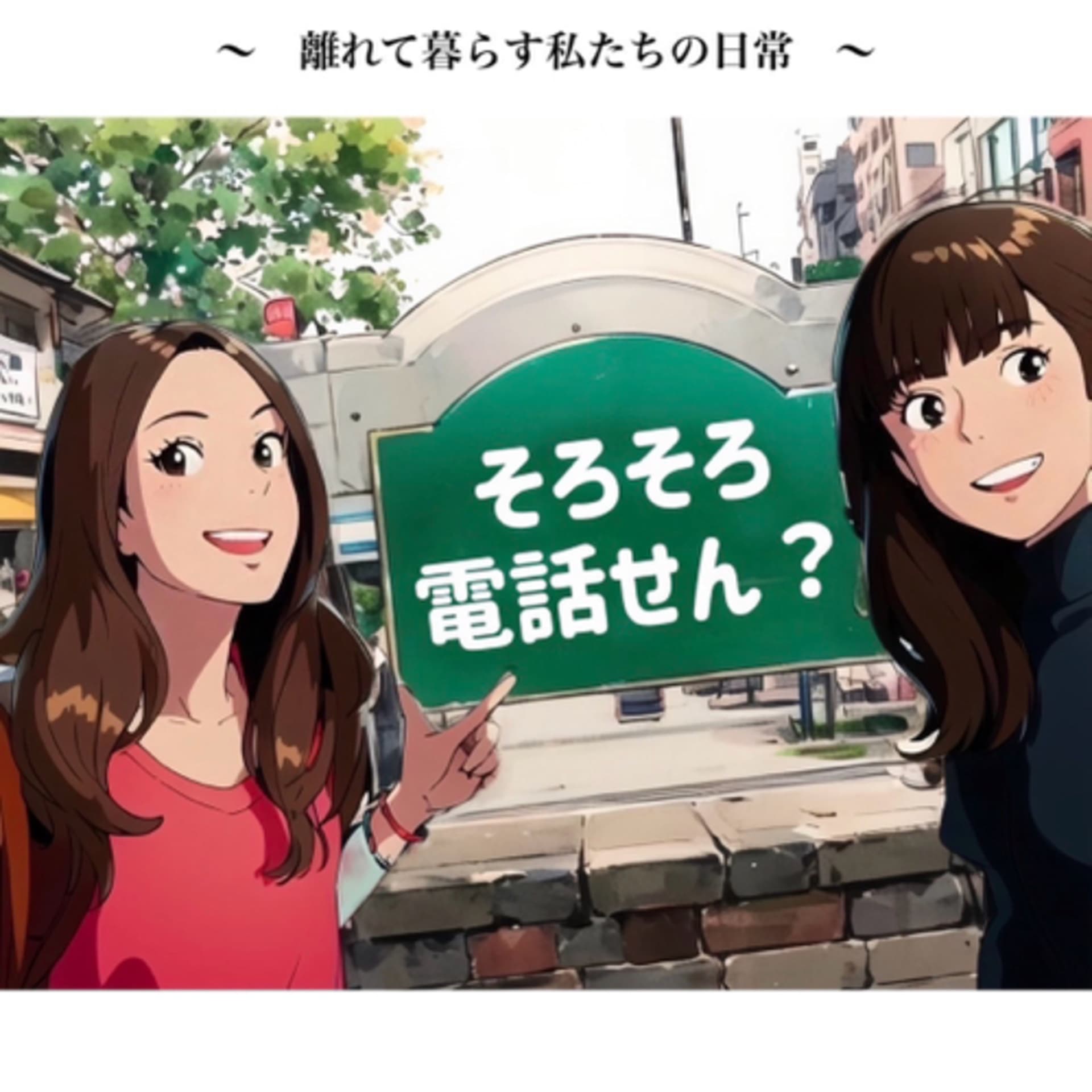 そろそろ電話せん? - Podcasts