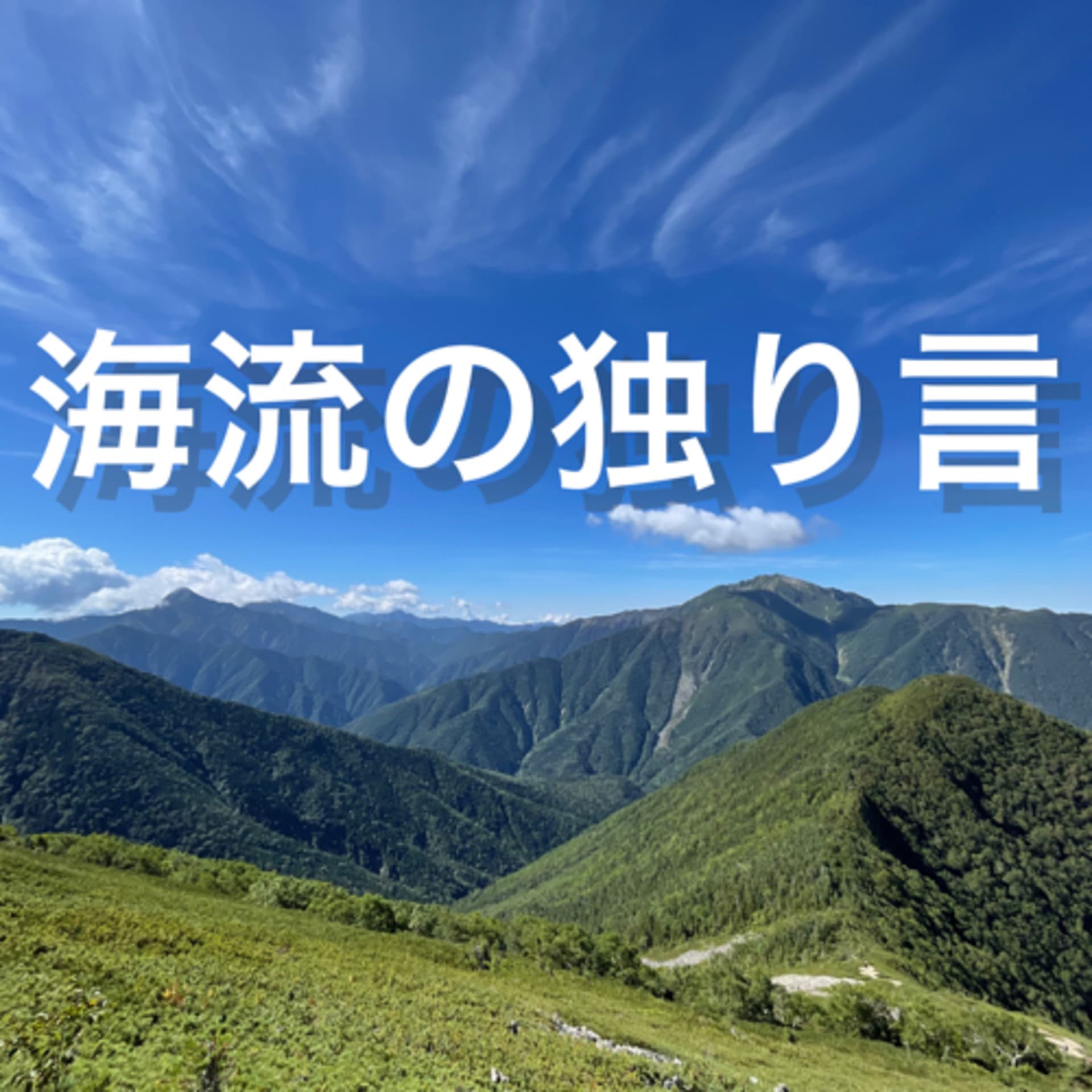 海流の独り言