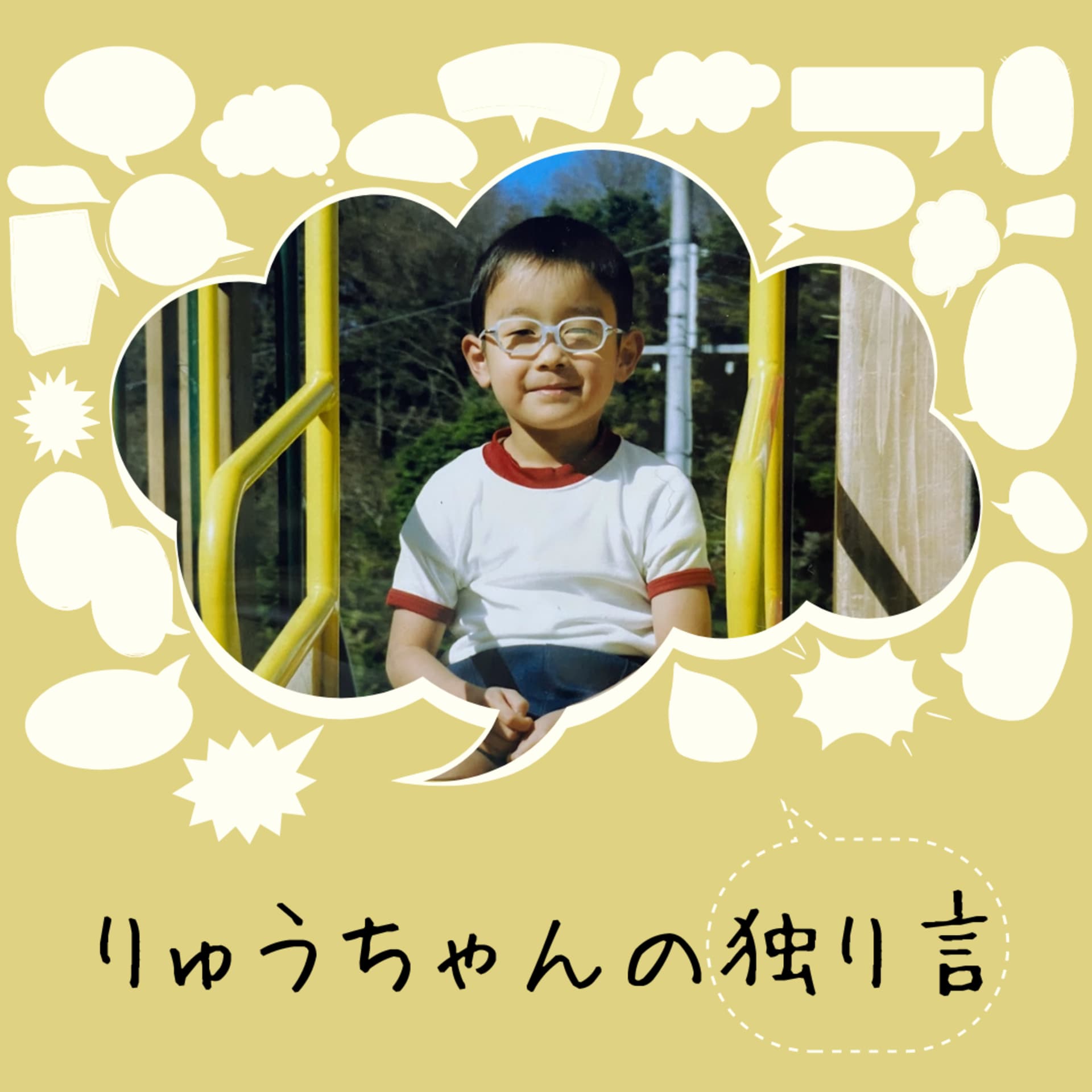りゅうちゃんの独り言 - Podcasts