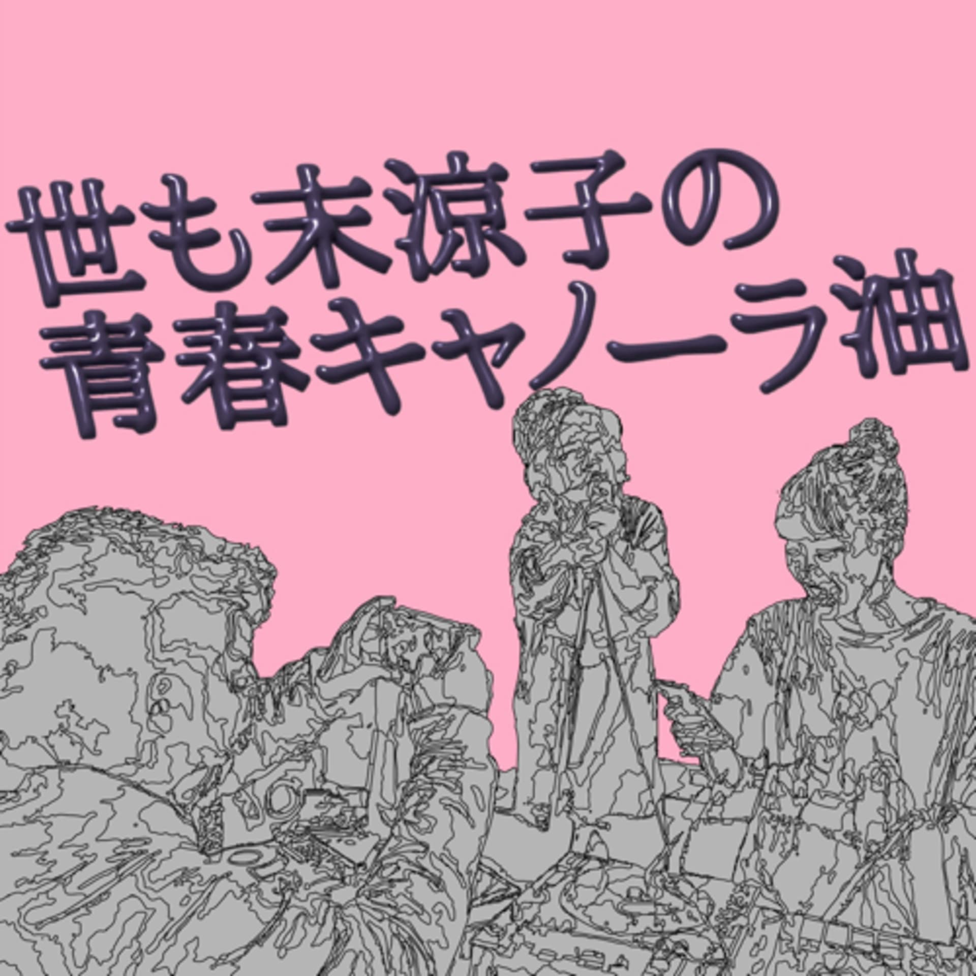 世も末涼子の青春キャノーラ油