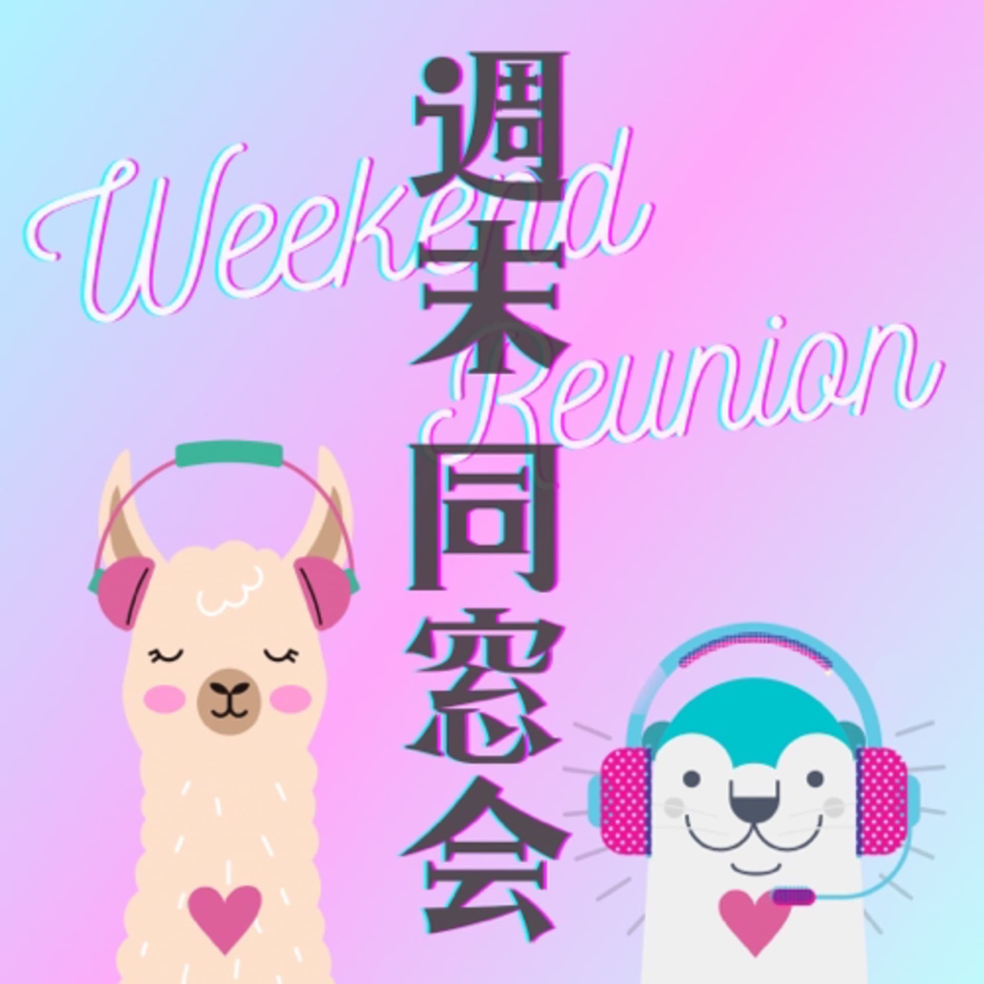 アルパカとカワウソの「週末同窓会」 - Podcasts