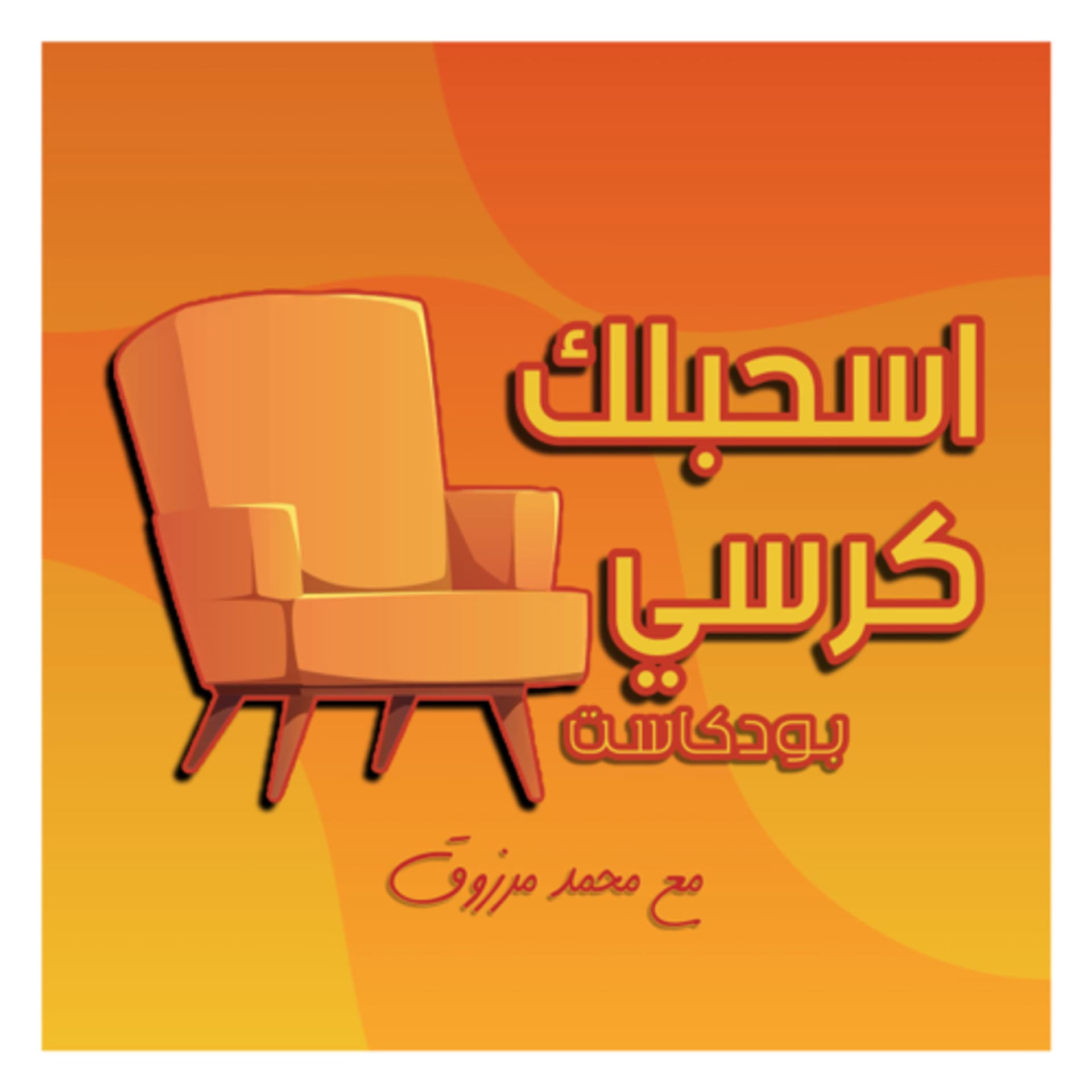 اسحبلك كرسي - Es7ablak Korsy - Podcasts